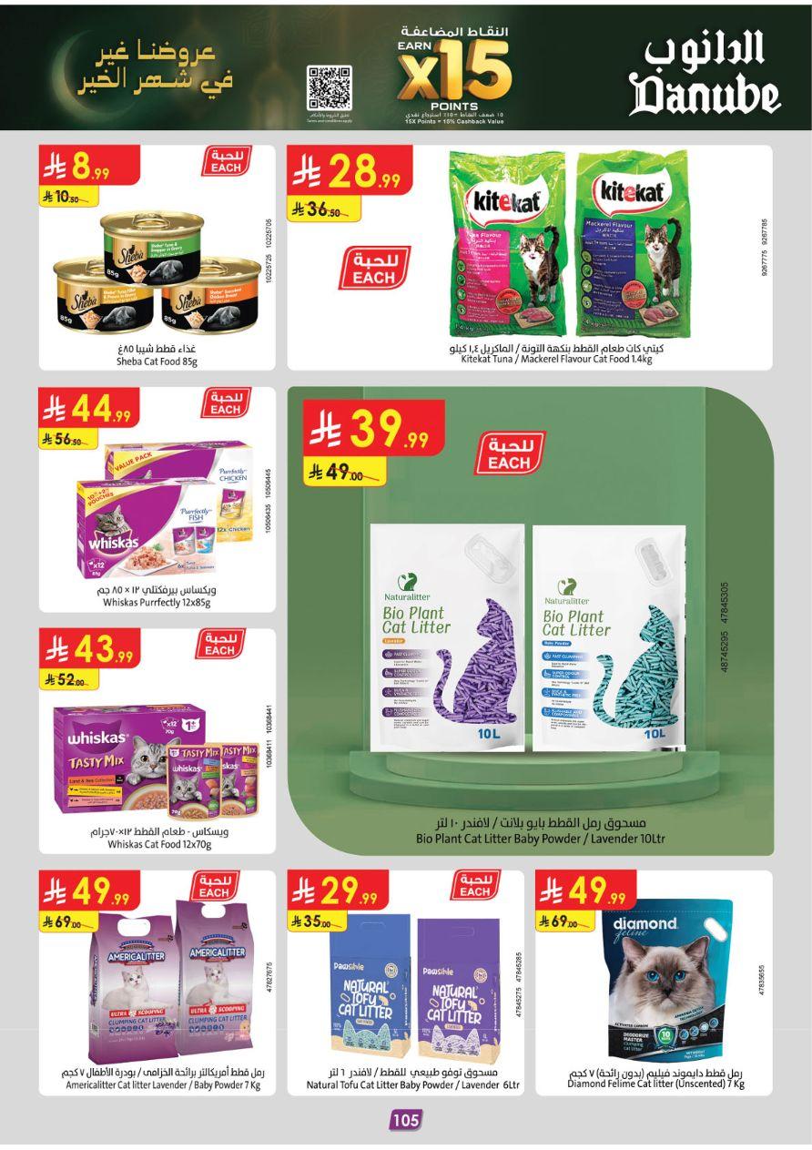 عروض الدانوب 28 يناير - 10 فبراير 2026 صفحة 109