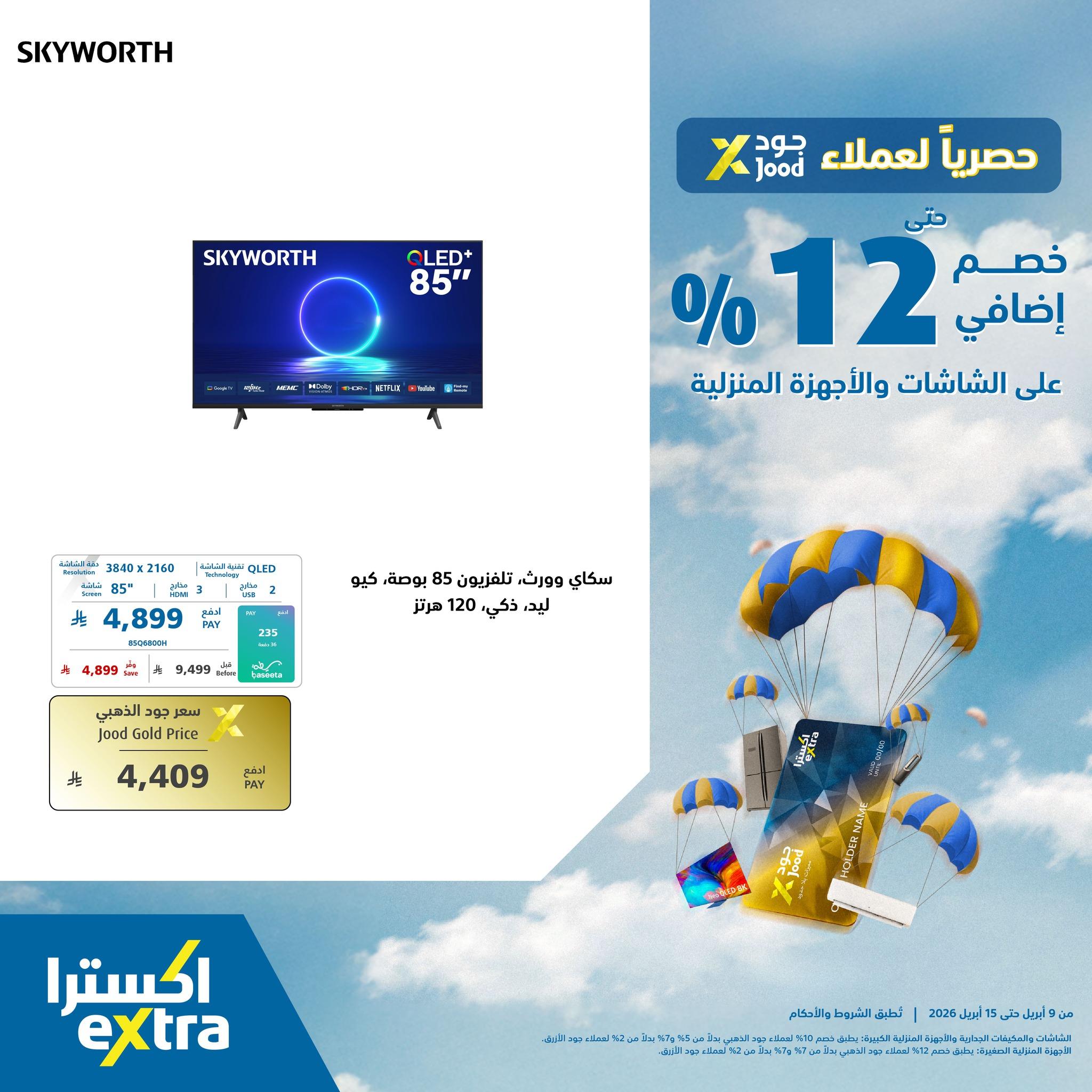 عروض اكسترا 12-15 إبريل 2026 صفحة 2