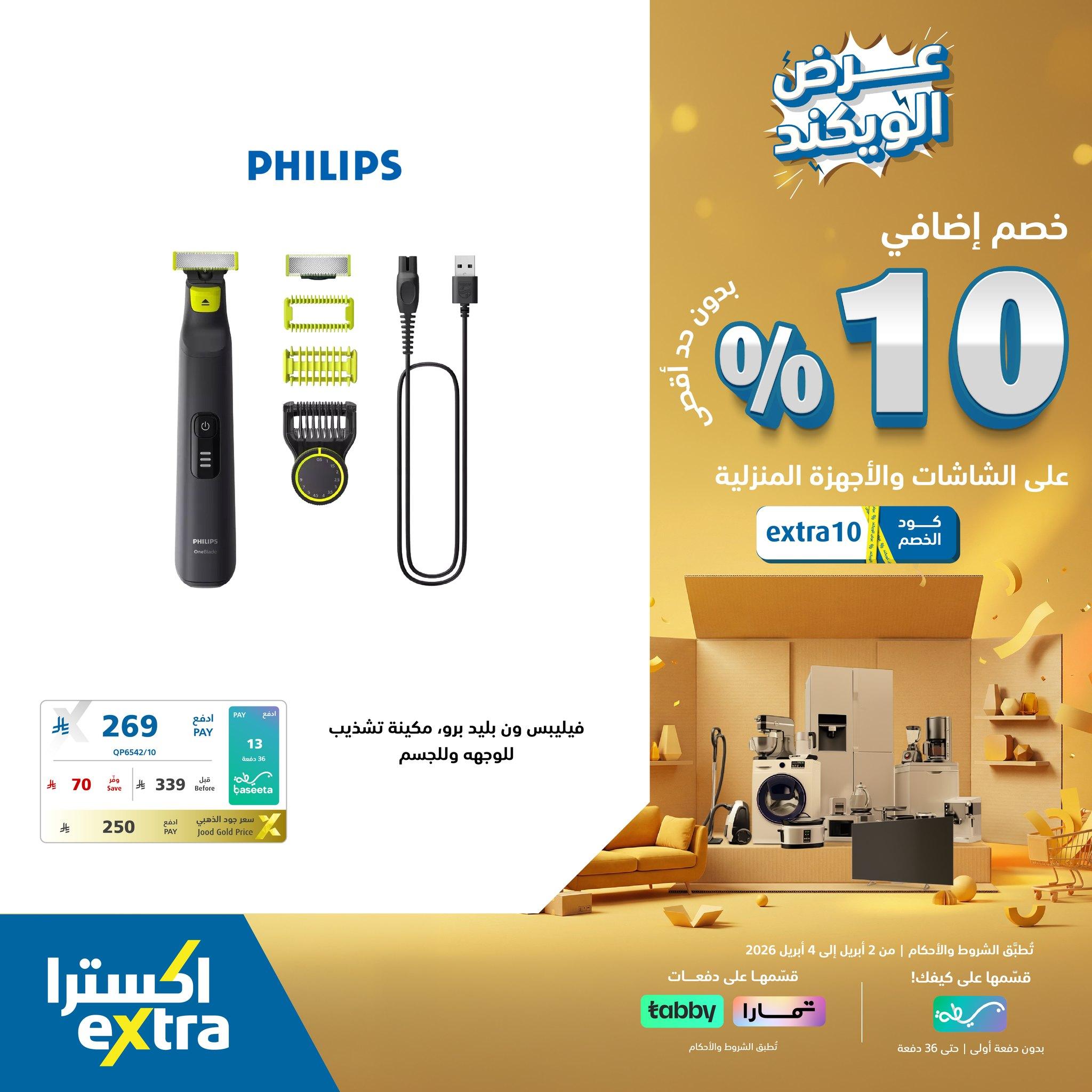 عروض اكسترا 2-4 إبريل 2026 صفحة 2