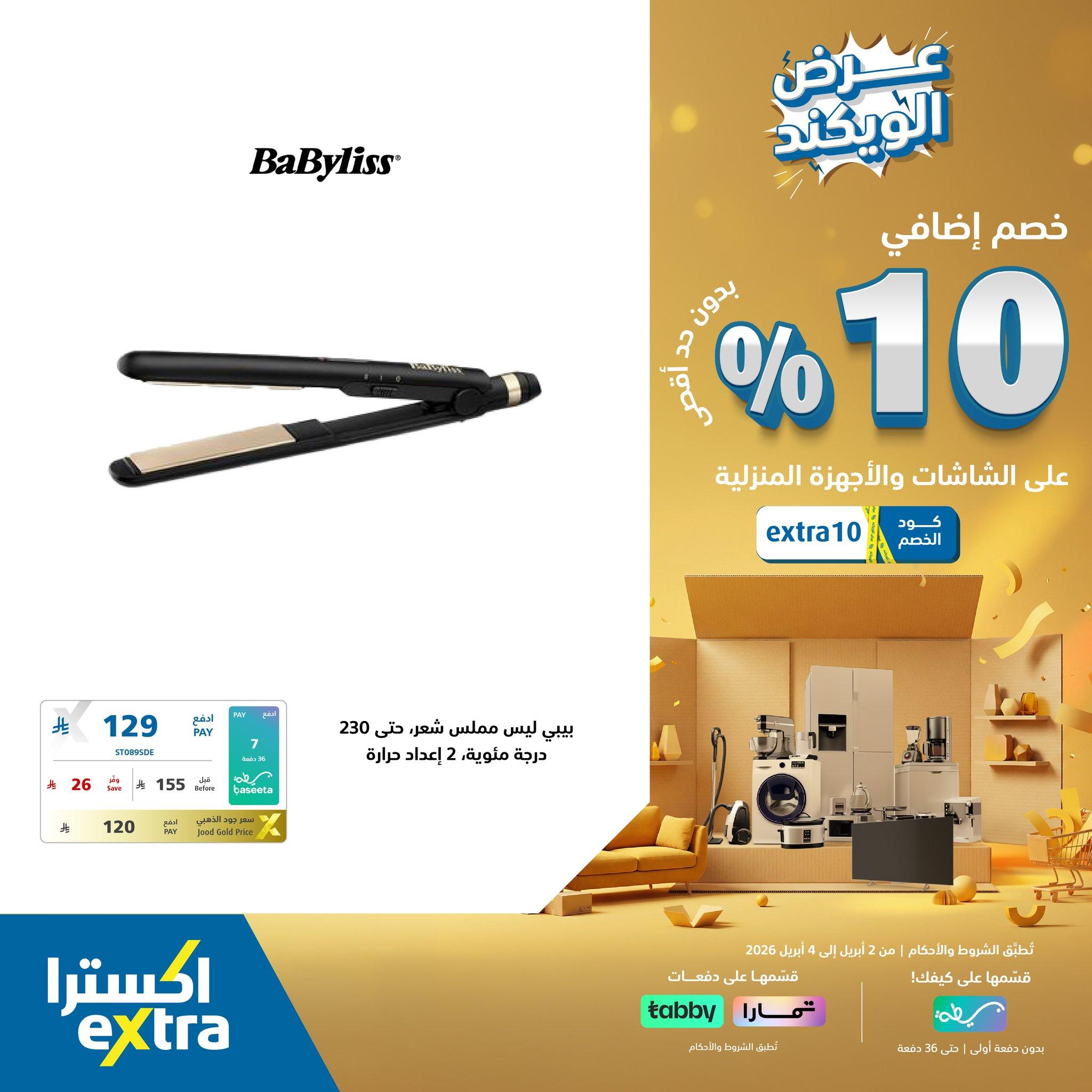 عروض اكسترا 2-4 إبريل 2026 صفحة 3