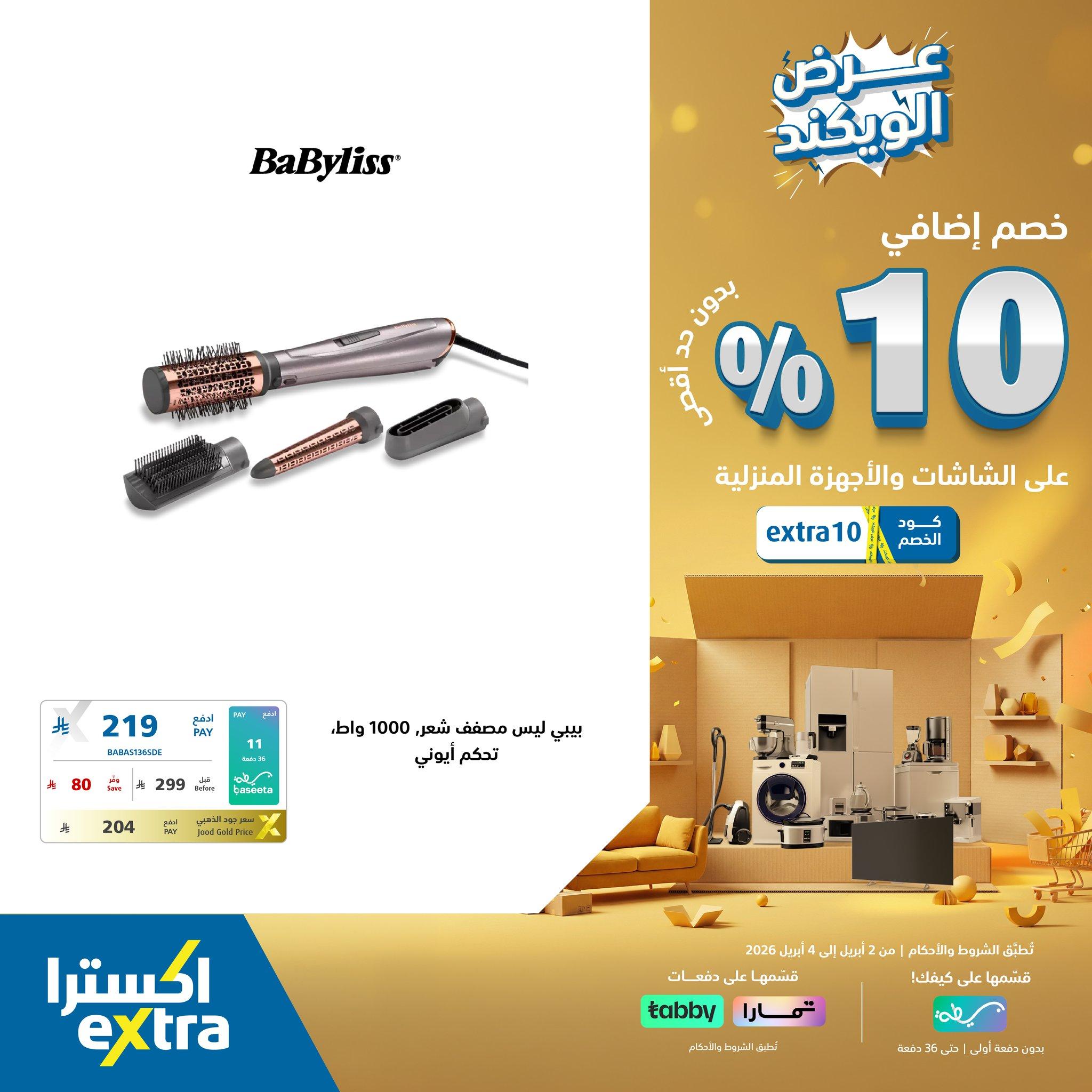 عروض اكسترا 2-4 إبريل 2026 صفحة 4