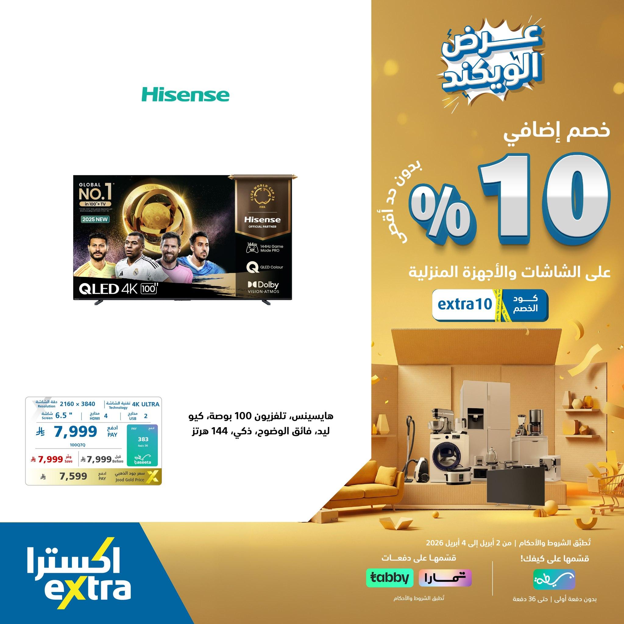 عروض اكسترا 2-4 إبريل 2026 صفحة 2