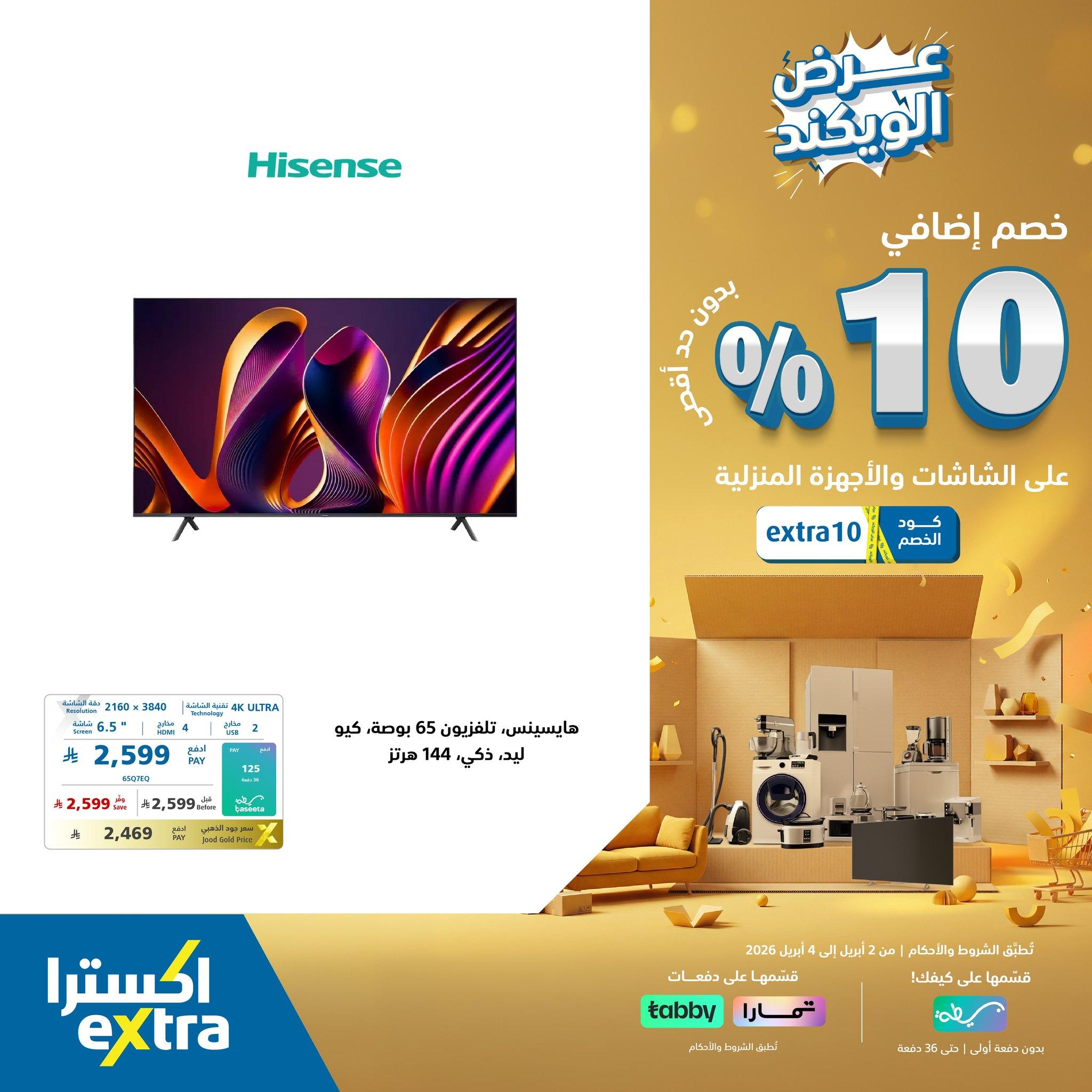 عروض اكسترا 2-4 إبريل 2026 صفحة 3