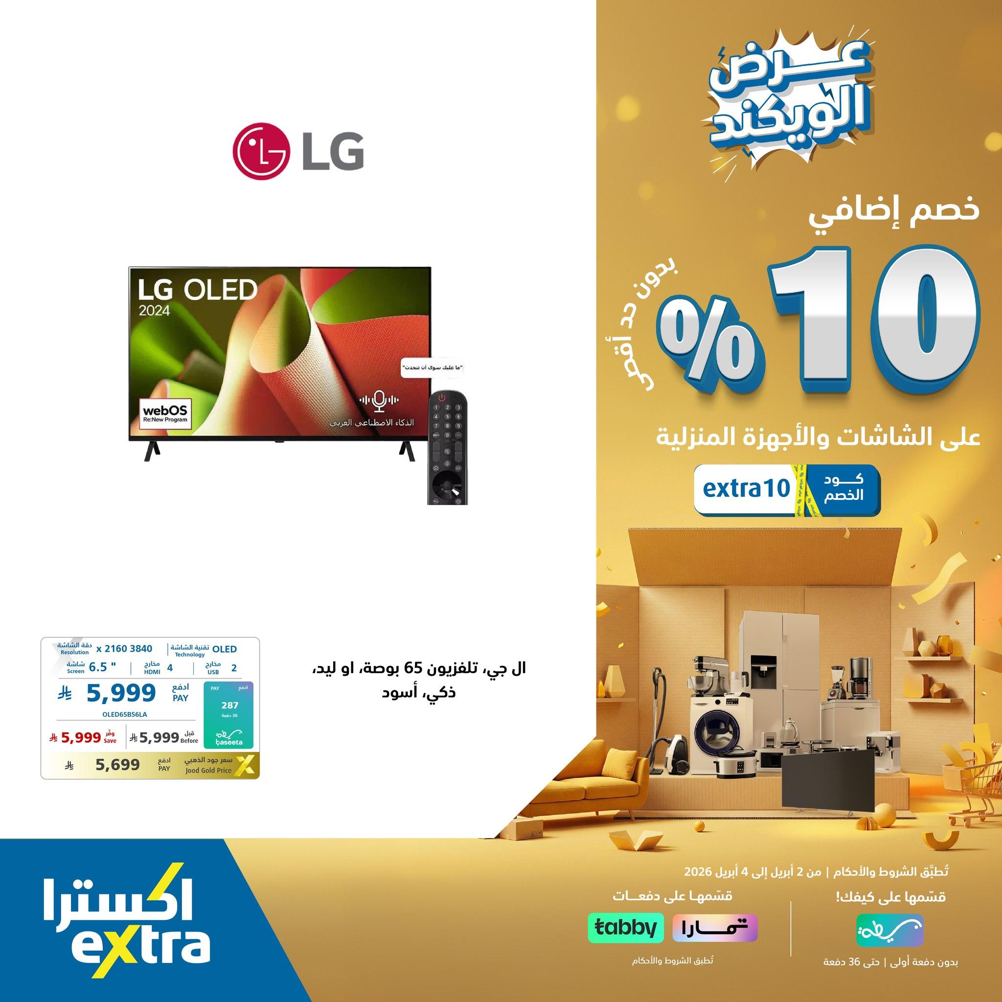 عروض اكسترا 2-4 إبريل 2026 صفحة 4
