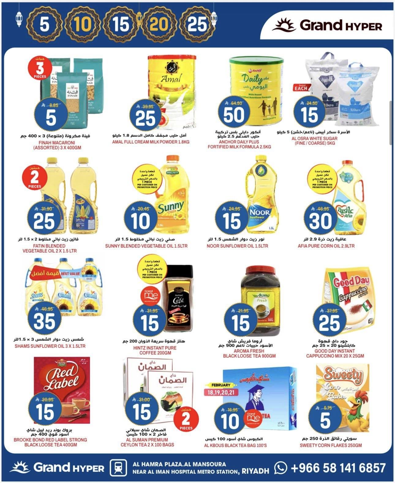 عروض جراند هايبر 17-24 فبراير 2026 صفحة 12