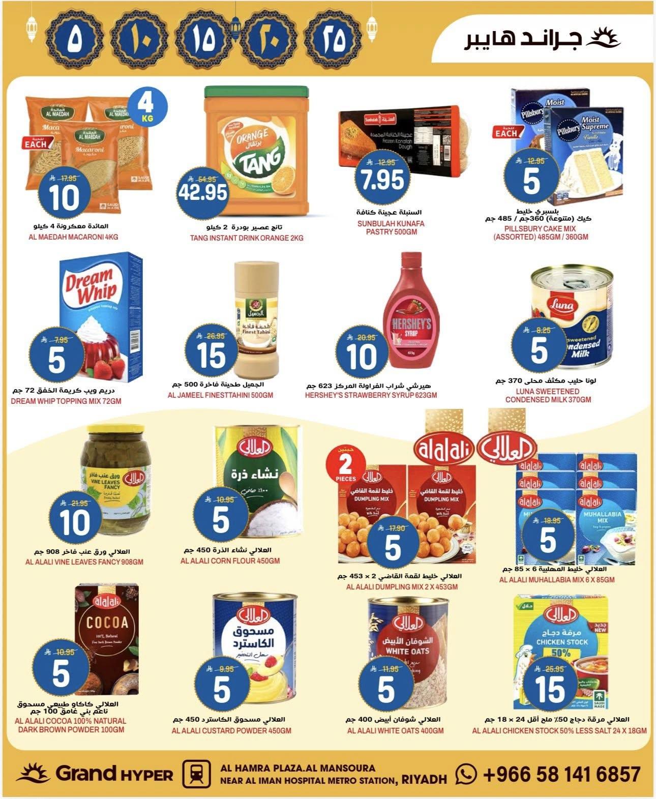 عروض جراند هايبر 17-24 فبراير 2026 صفحة 2