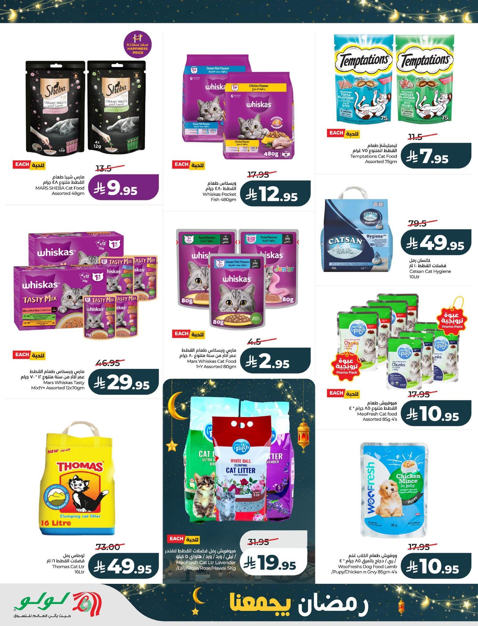 عروض لولو المنطقة الشرقية 11-17 فبراير 2026 صفحة 71