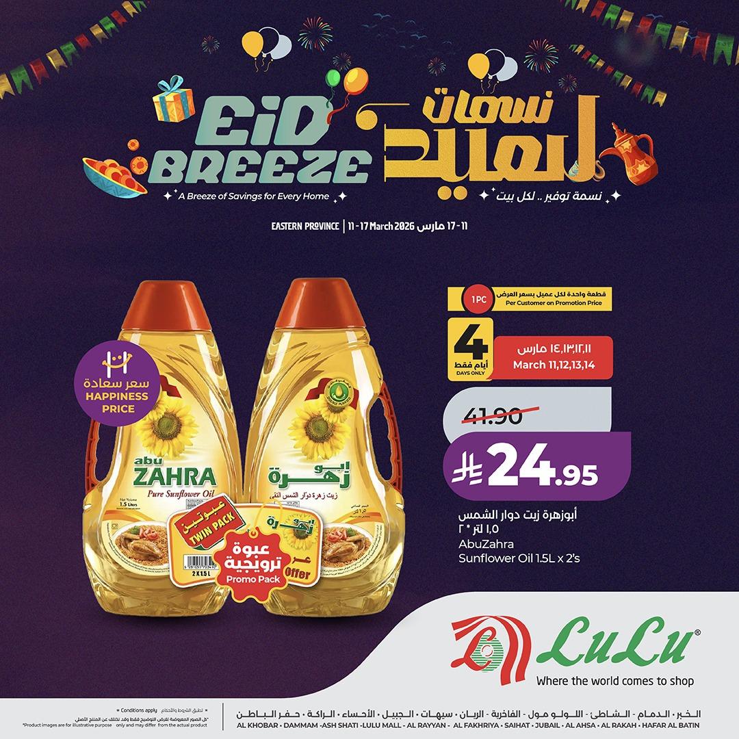 عروض لولو 11-17 مارس 2026 صفحة 4