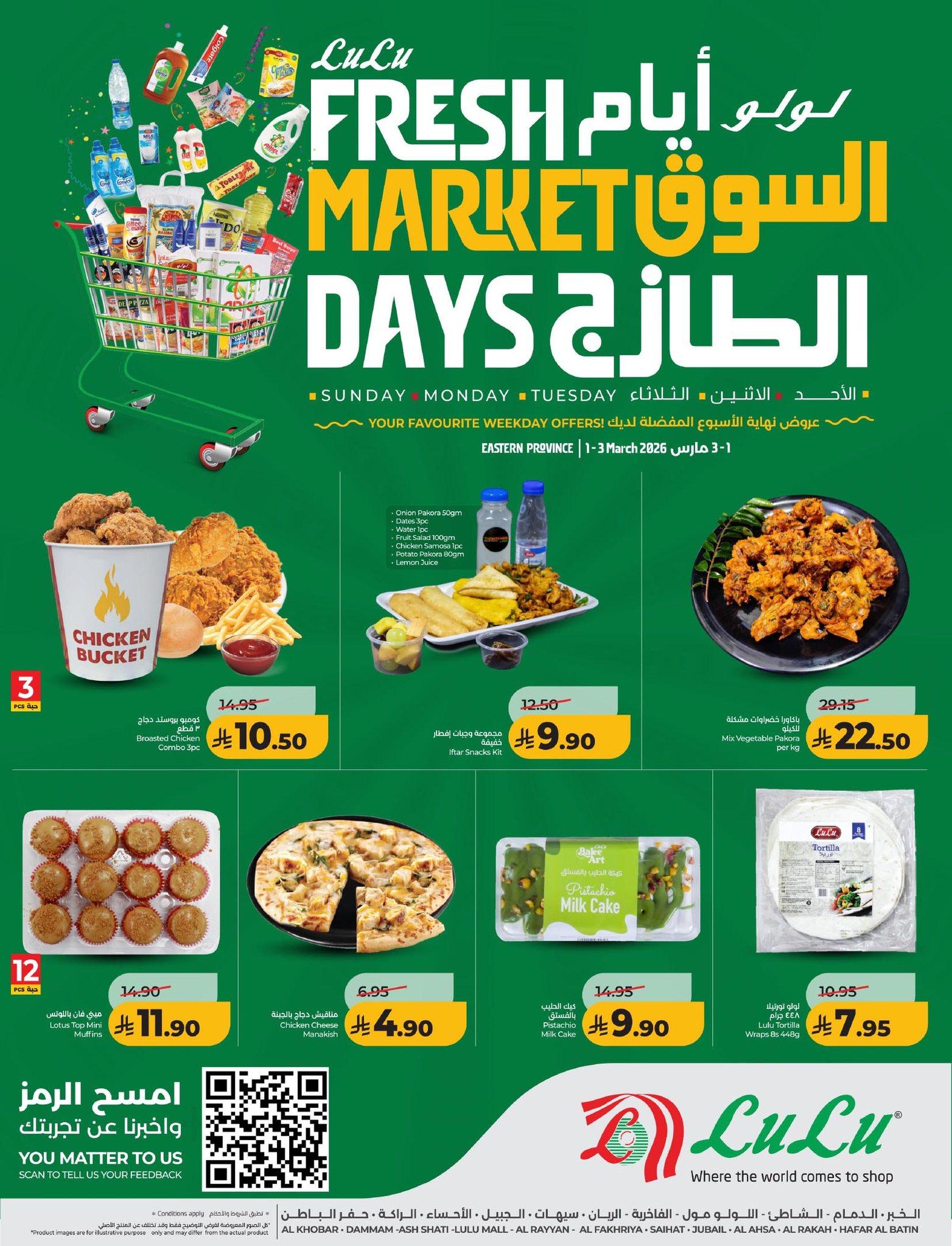 عروض لولو 1-3 مارس 2026 صفحة 7