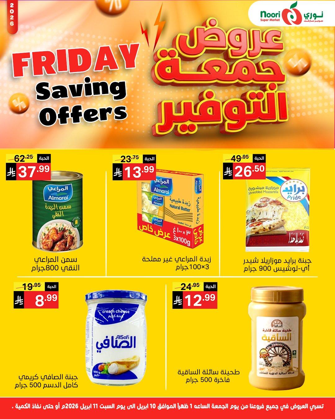 عروض نوري 10-11 إبريل 2026 صفحة 6