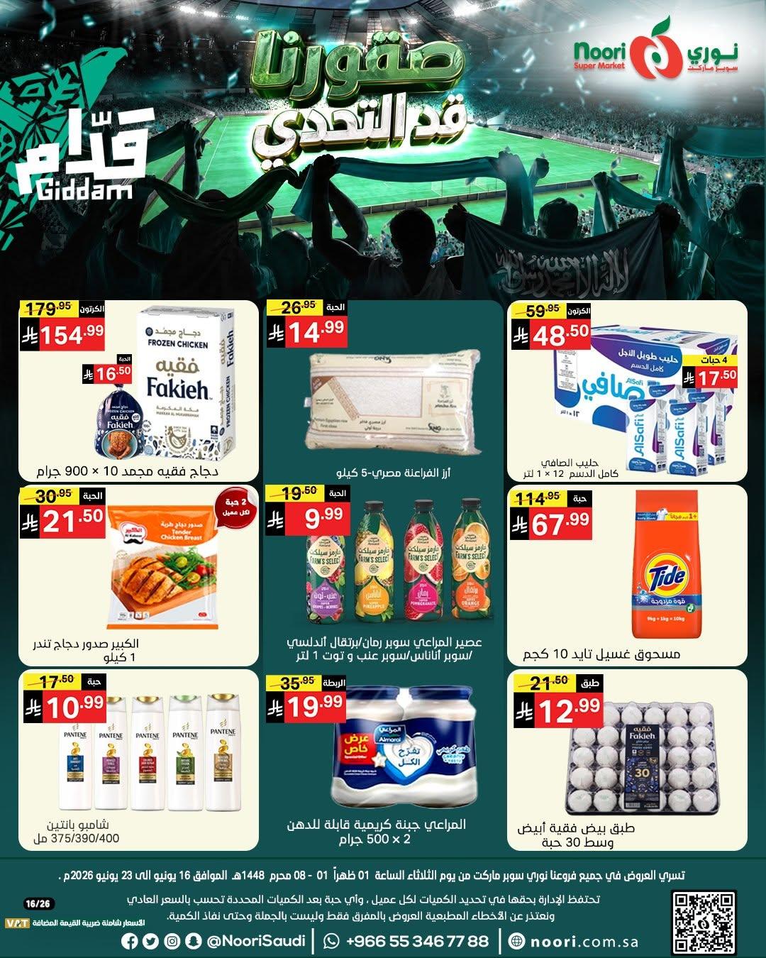 عروض نوري 16-23 يونيو 2026 صفحة 43