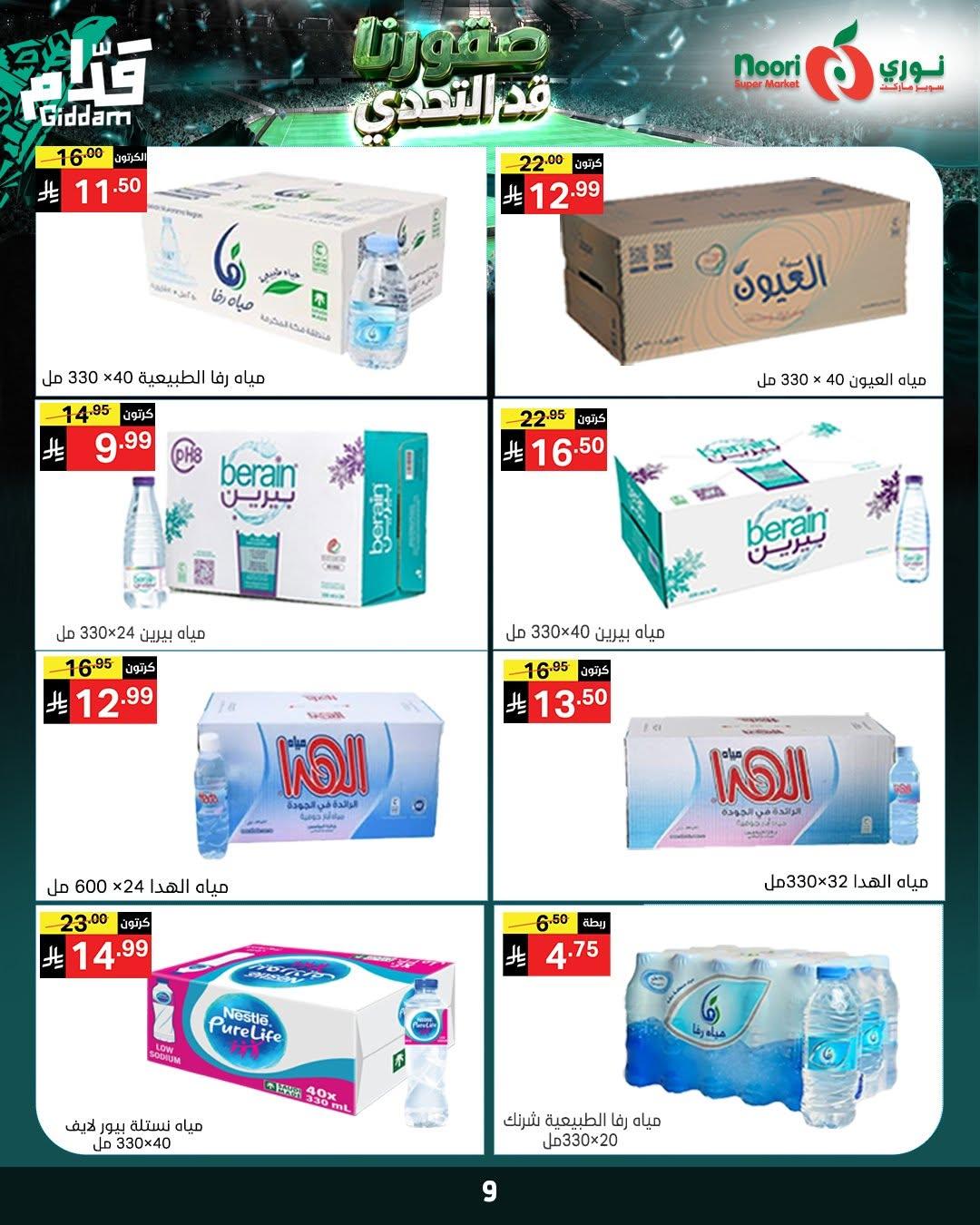 عروض نوري 16-23 يونيو 2026 صفحة 9