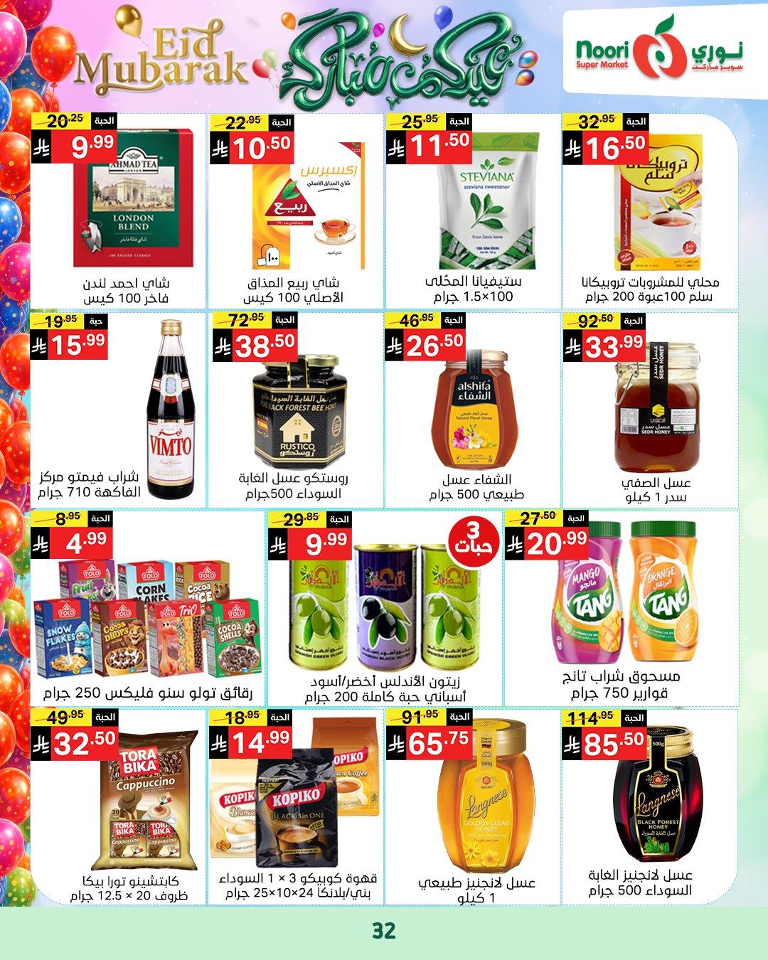 عروض نوري 16-31 مارس 2026 صفحة 31