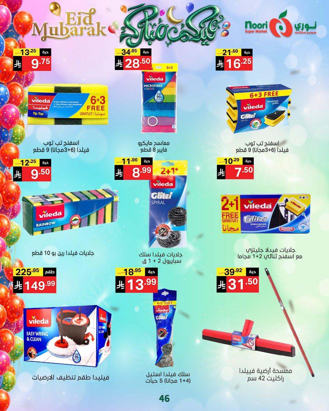عروض نوري 16-31 مارس 2026 صفحة 46