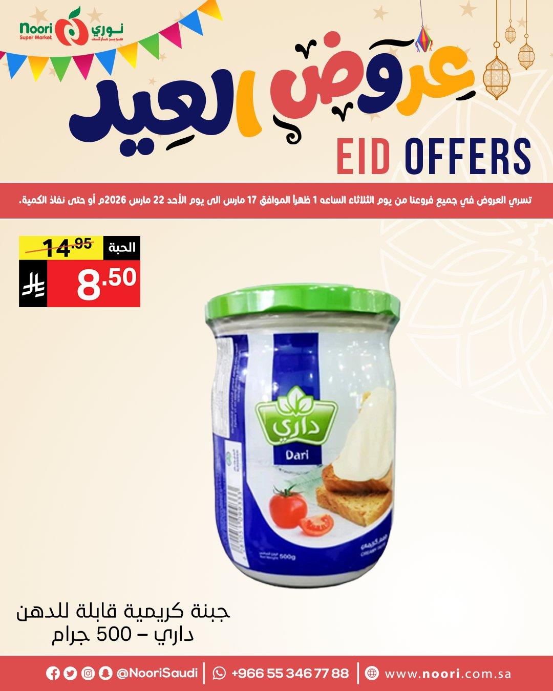 عروض نوري عيد الفطر 17-22 مارس 2026 صفحة 6