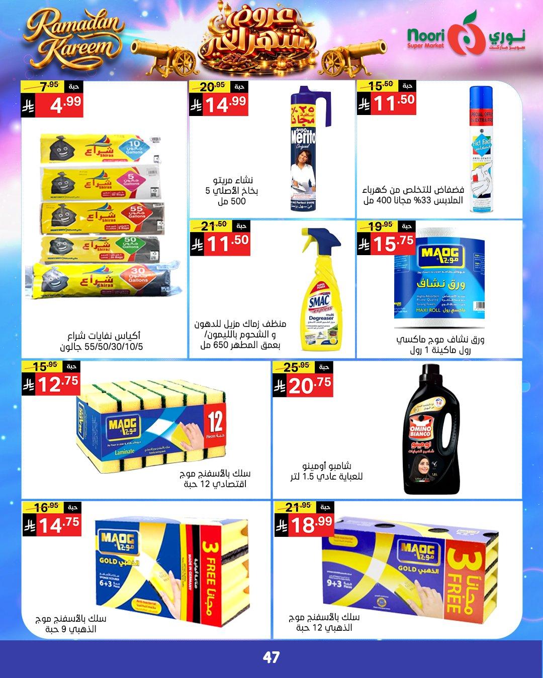 عروض نوري 24 فبراير - 3 مارس 2026 صفحة 44