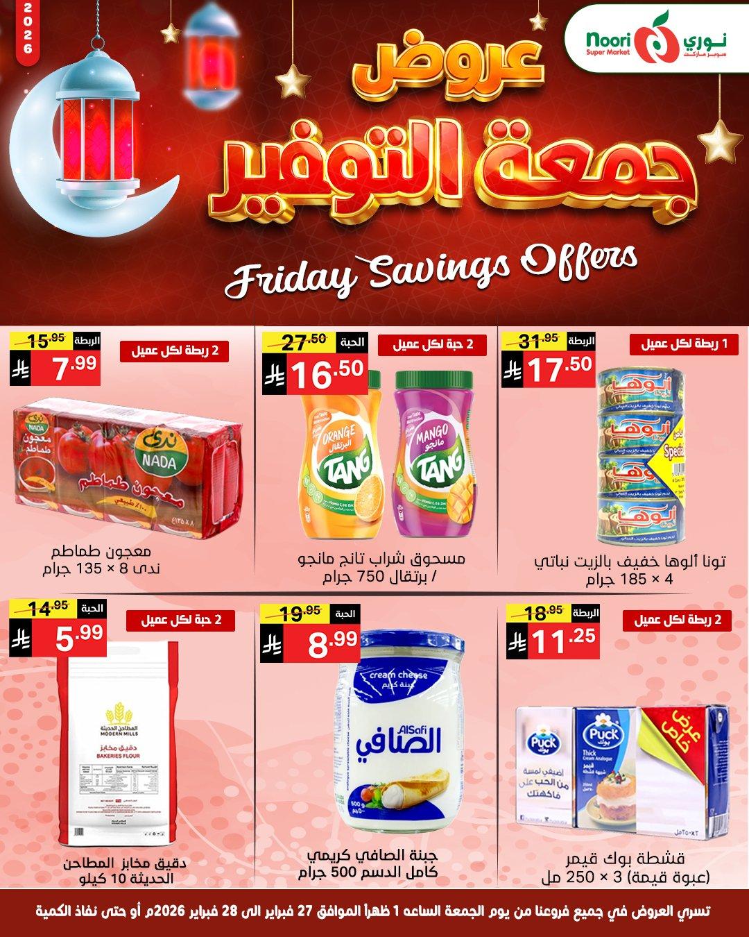 عروض نوري 27-28 فبراير 2026 صفحة 2