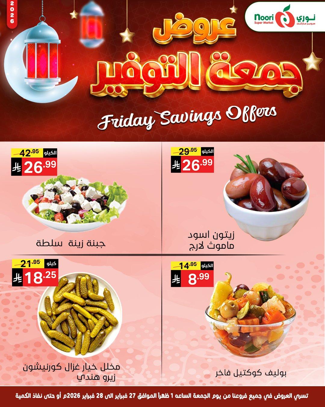 عروض نوري 27-28 فبراير 2026 صفحة 7