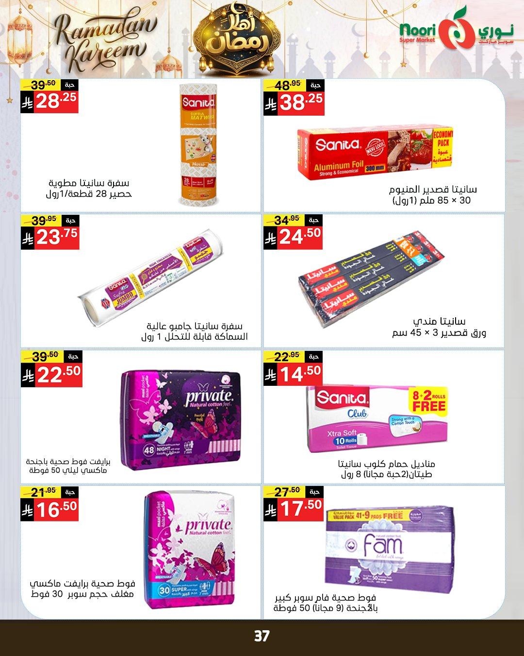 عروض نوري 4-15 فبراير 2026 صفحة 37