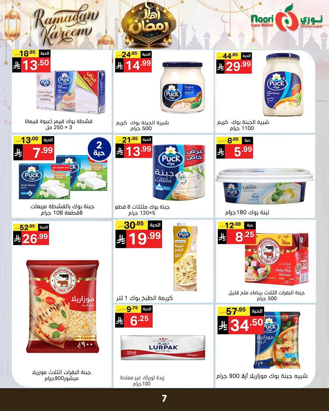 عروض نوري 4-15 فبراير 2026 صفحة 7