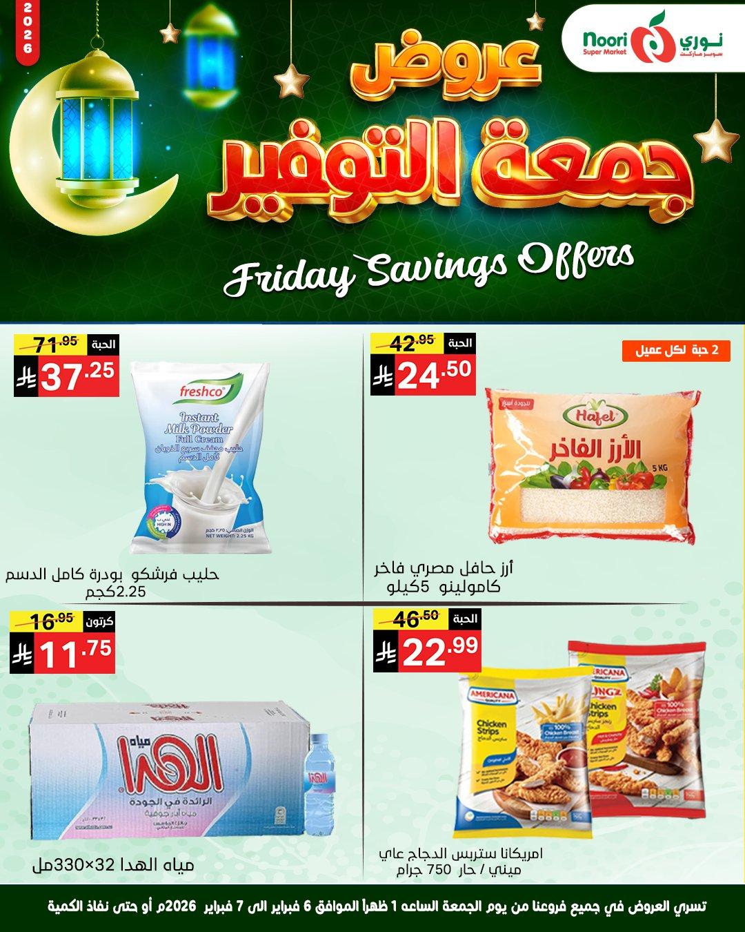 عروض نوري 6-7 فبراير 2026 صفحة 2