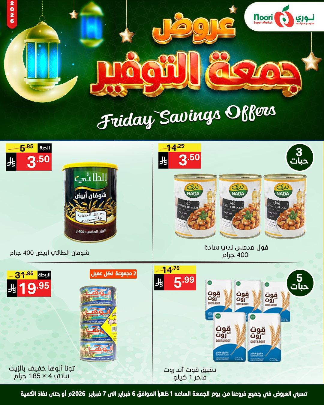 عروض نوري 6-7 فبراير 2026 صفحة 5