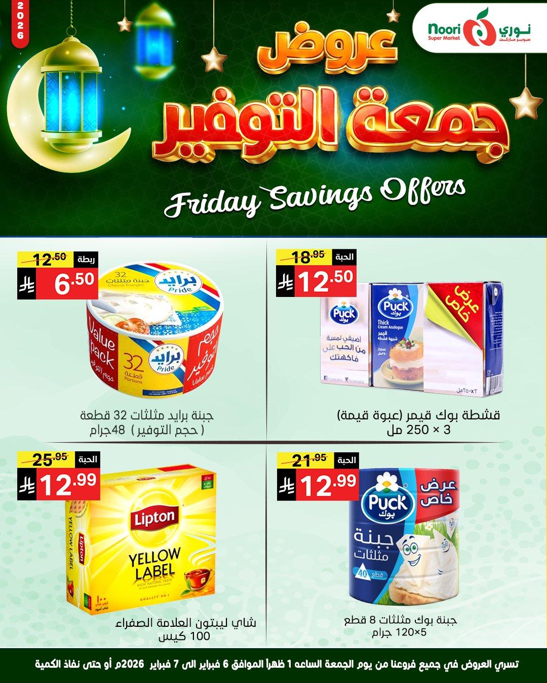 عروض نوري 6-7 فبراير 2026 صفحة 8