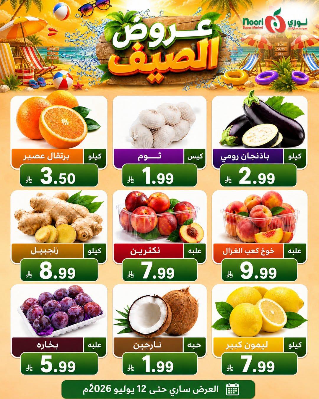 عروض نوري 6-14 يوليو 2026 صفحة 2