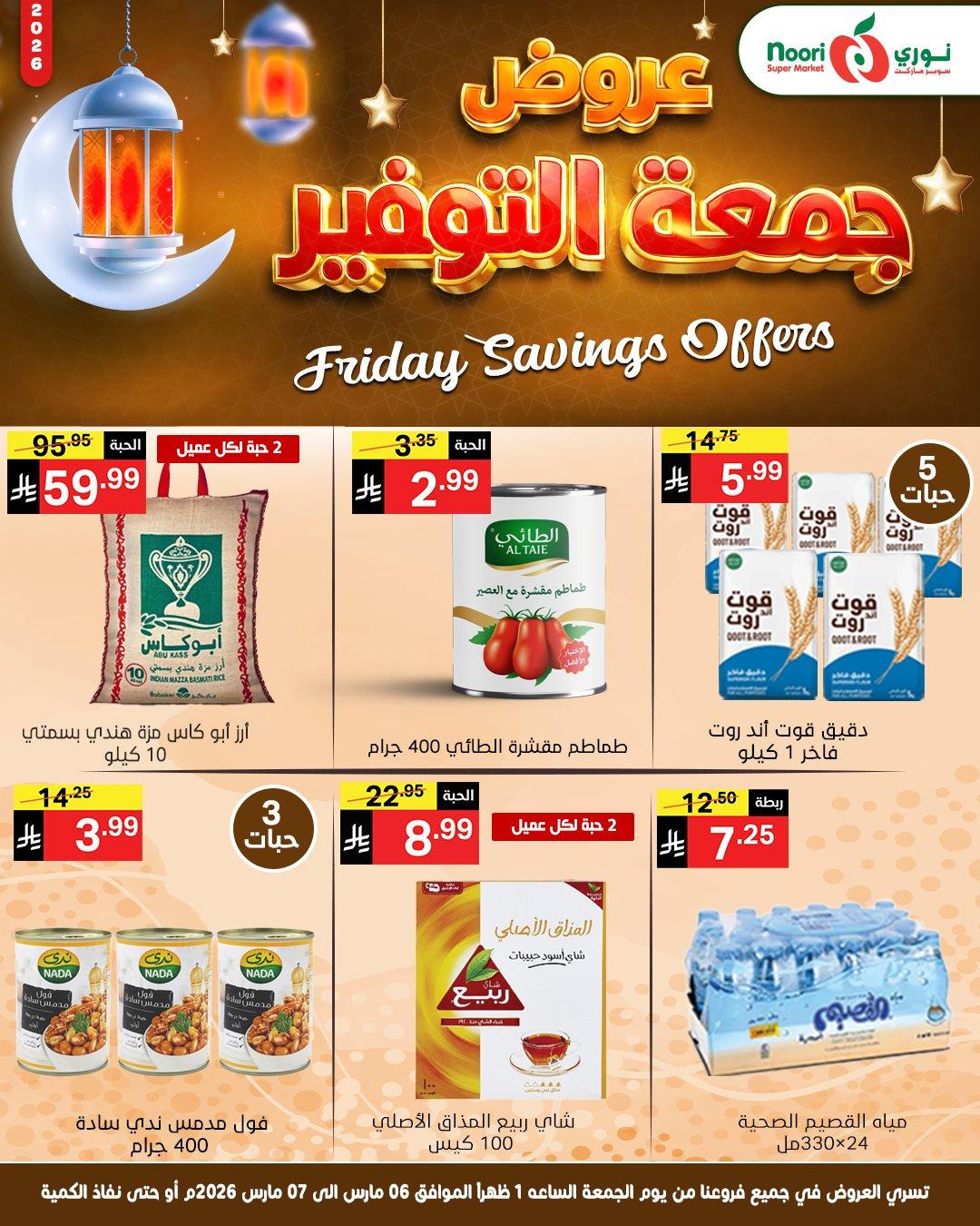 عروض نوري 6-7 مارس 2026 صفحة 2