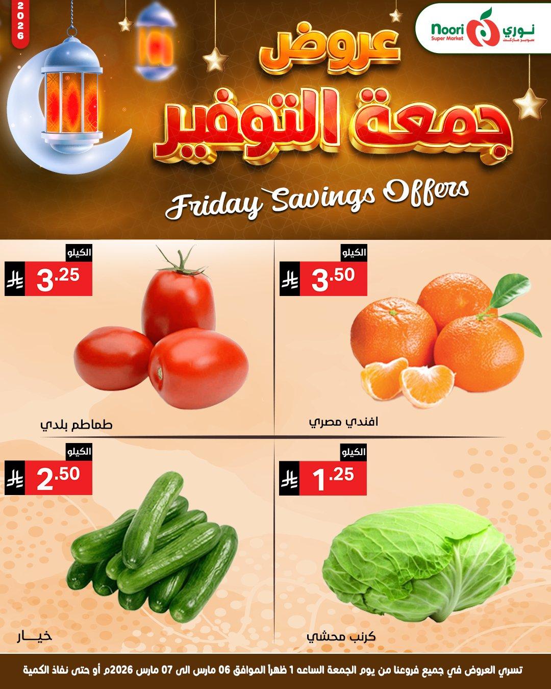 عروض نوري 6-7 مارس 2026 صفحة 3