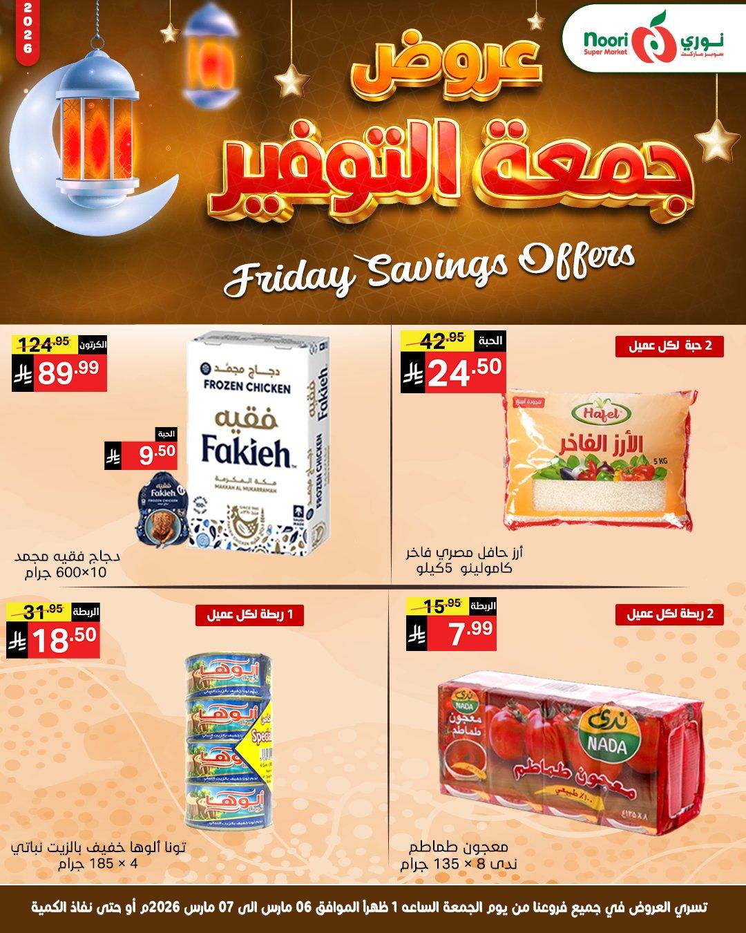 عروض نوري 6-7 مارس 2026 صفحة 4