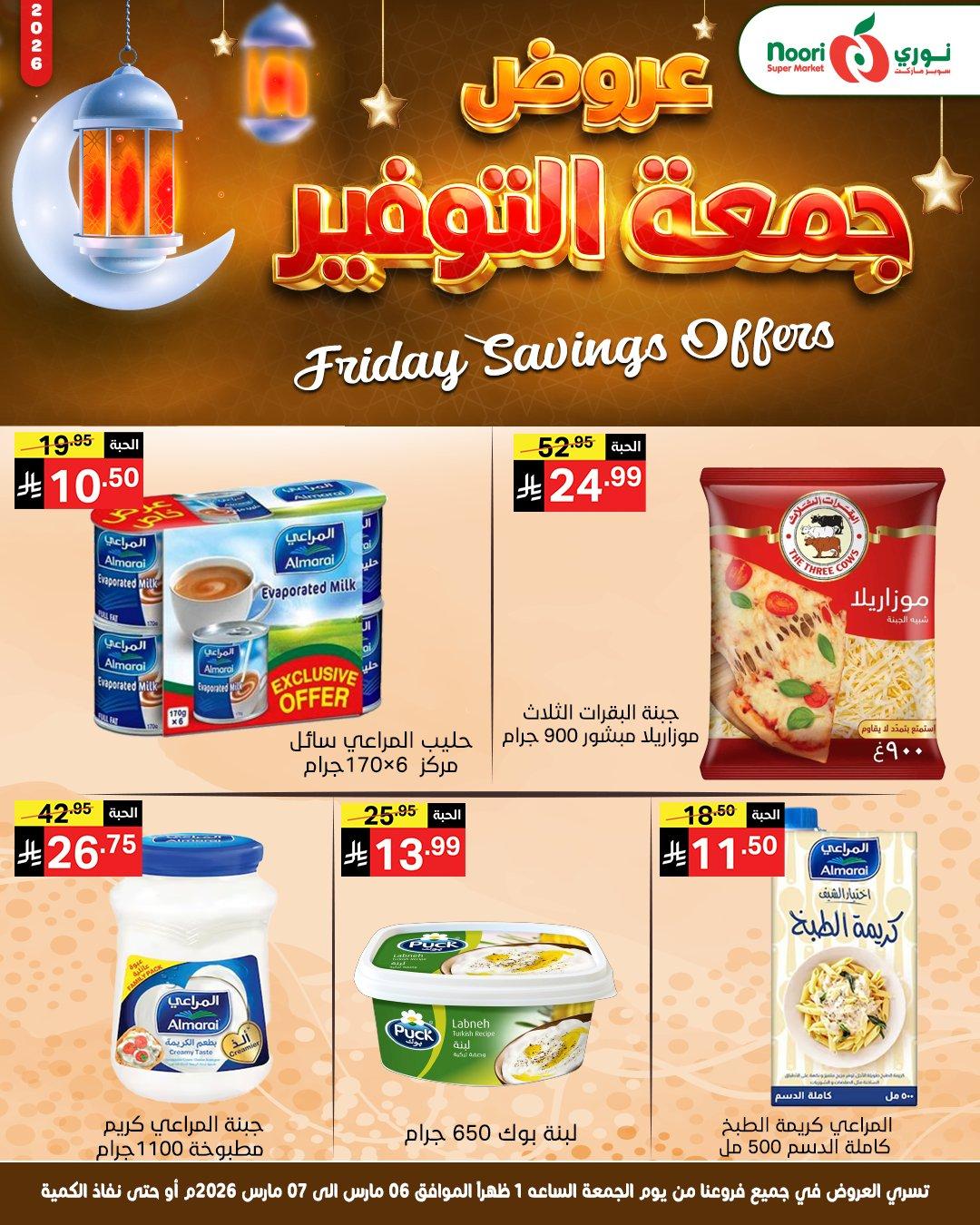 عروض نوري 6-7 مارس 2026 صفحة 5