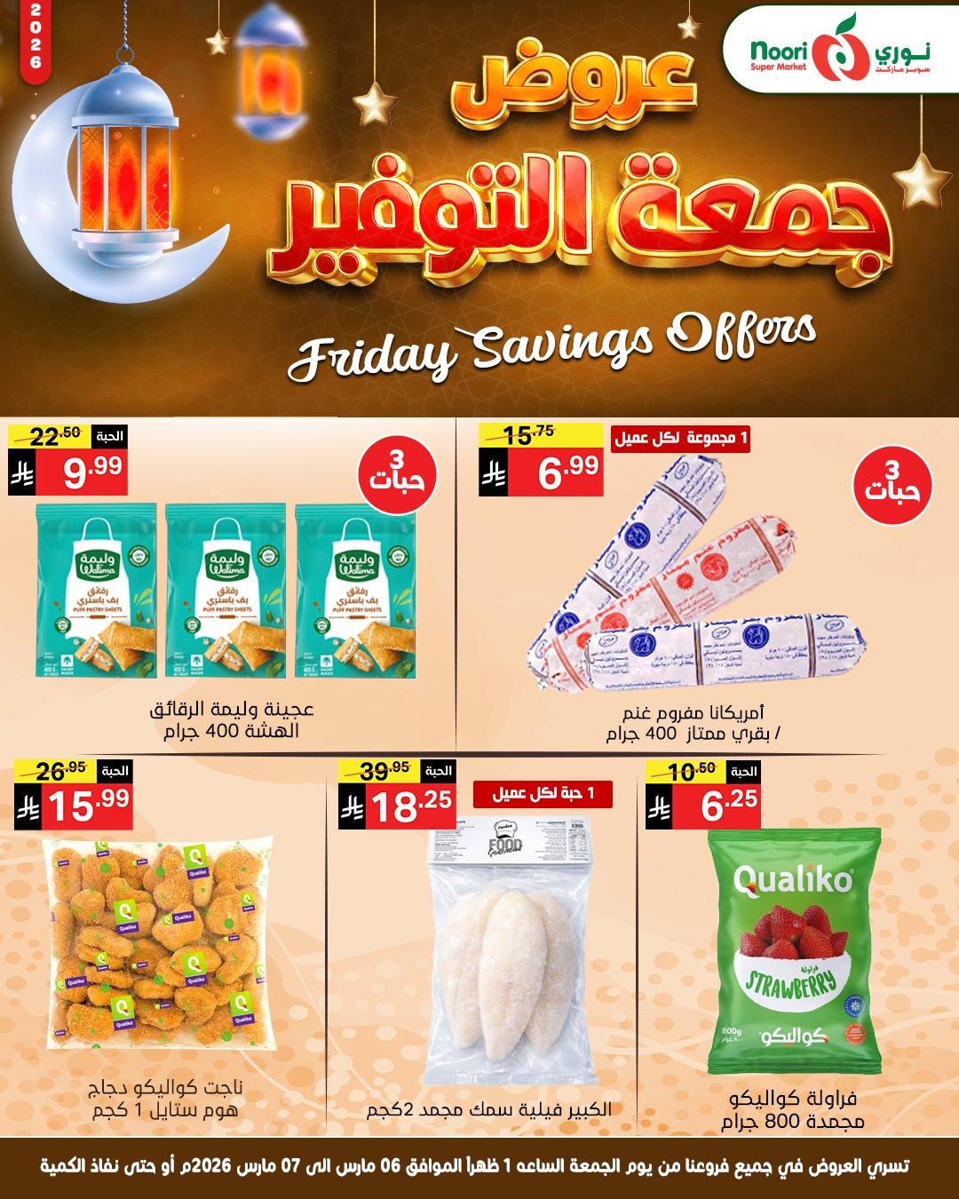 عروض نوري 6-7 مارس 2026 صفحة 6