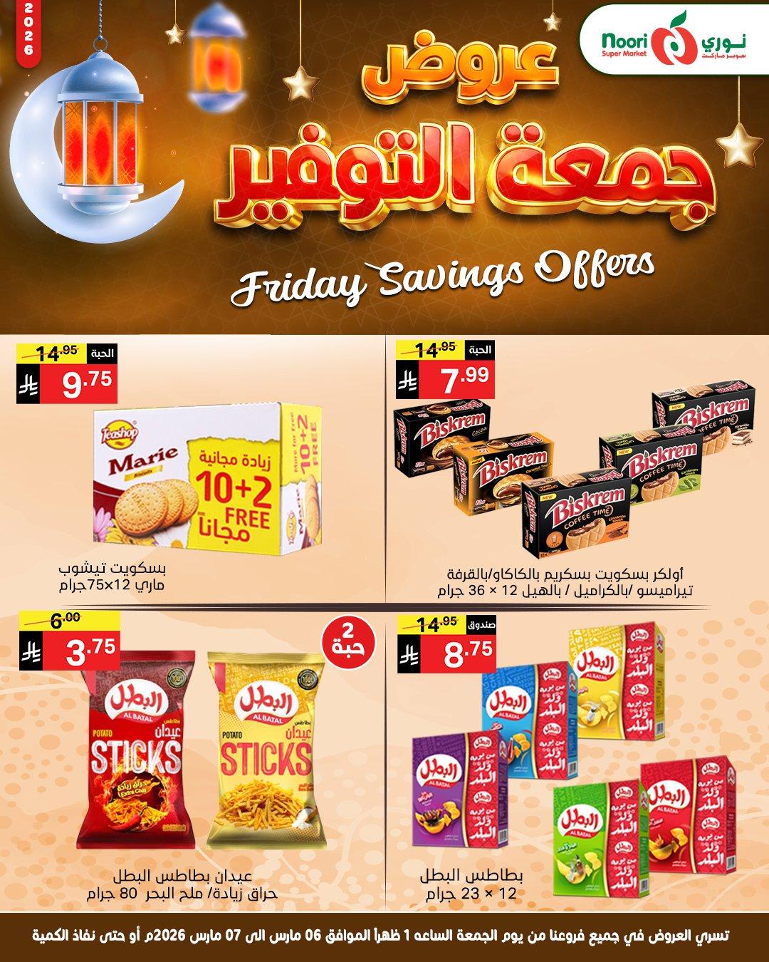 عروض نوري 6-7 مارس 2026 صفحة 9