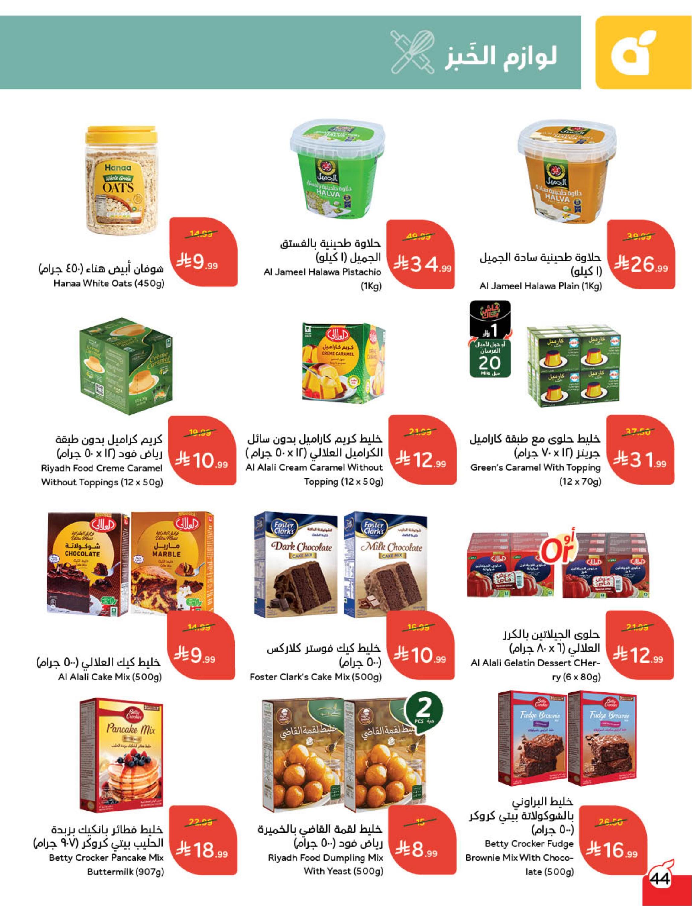 عروض بنده 11-17 فبراير 2026 صفحة 45