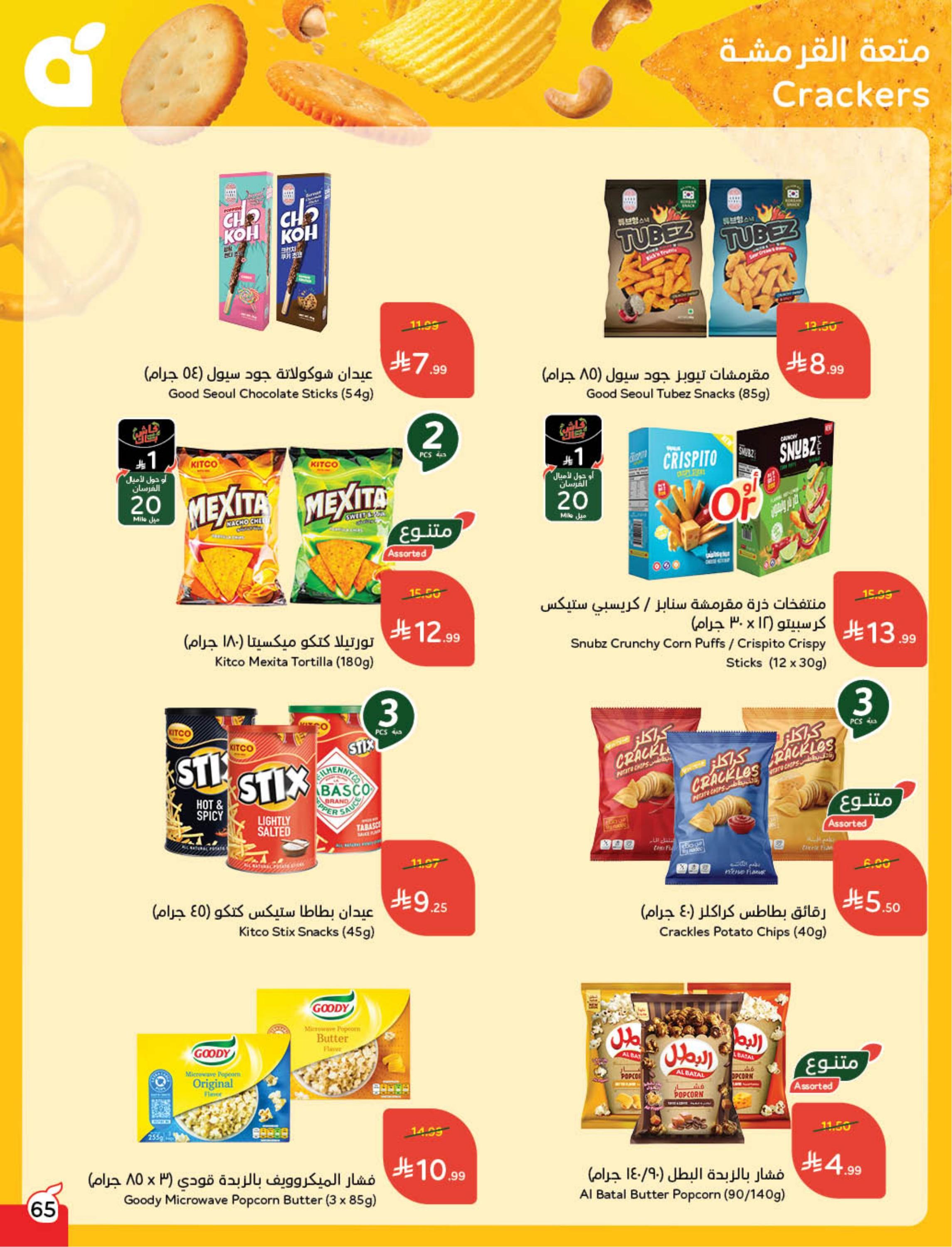 عروض بنده 11-17 فبراير 2026 صفحة 66