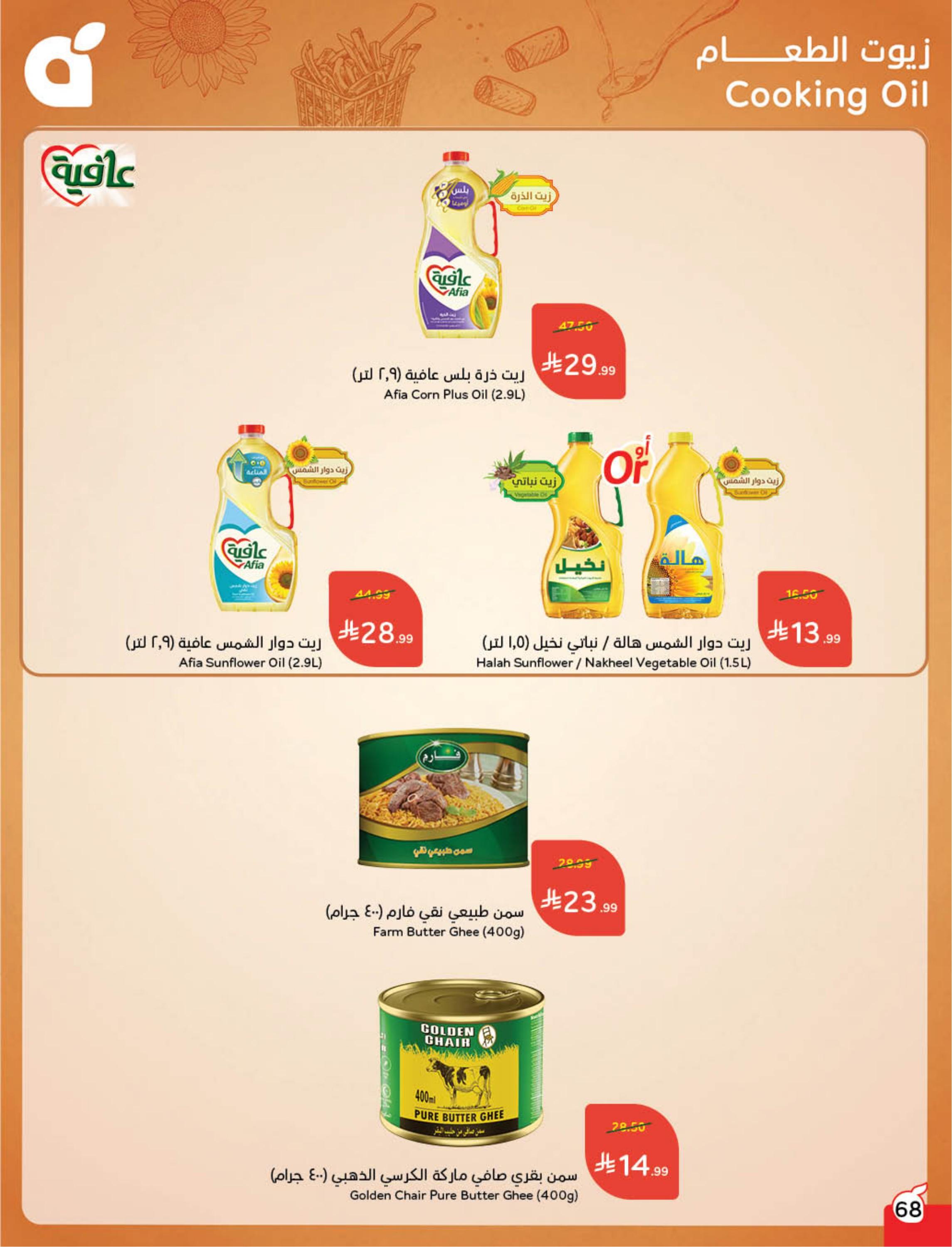 عروض بنده 11-17 فبراير 2026 صفحة 69