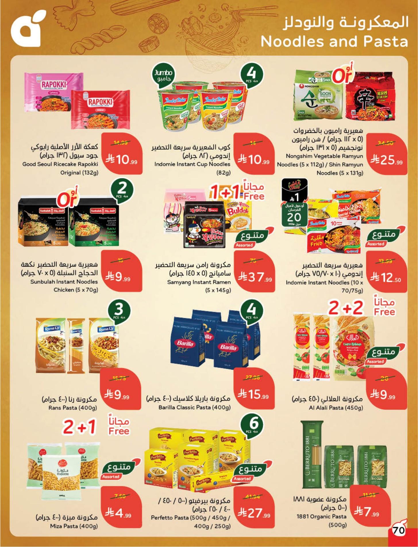 عروض بنده 11-17 فبراير 2026 صفحة 71