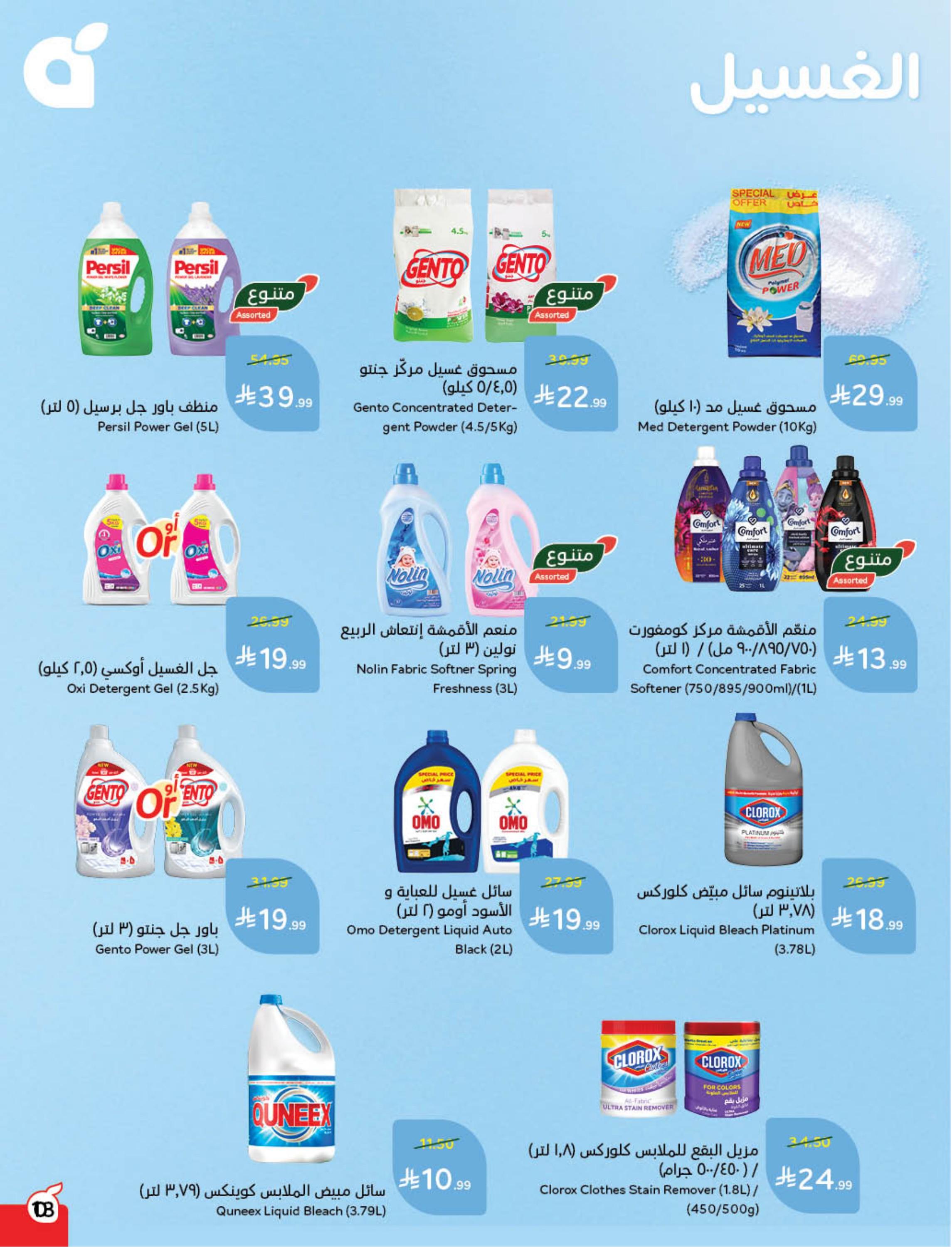 عروض العيد من بنده 11-17 مارس 2026 صفحة 105