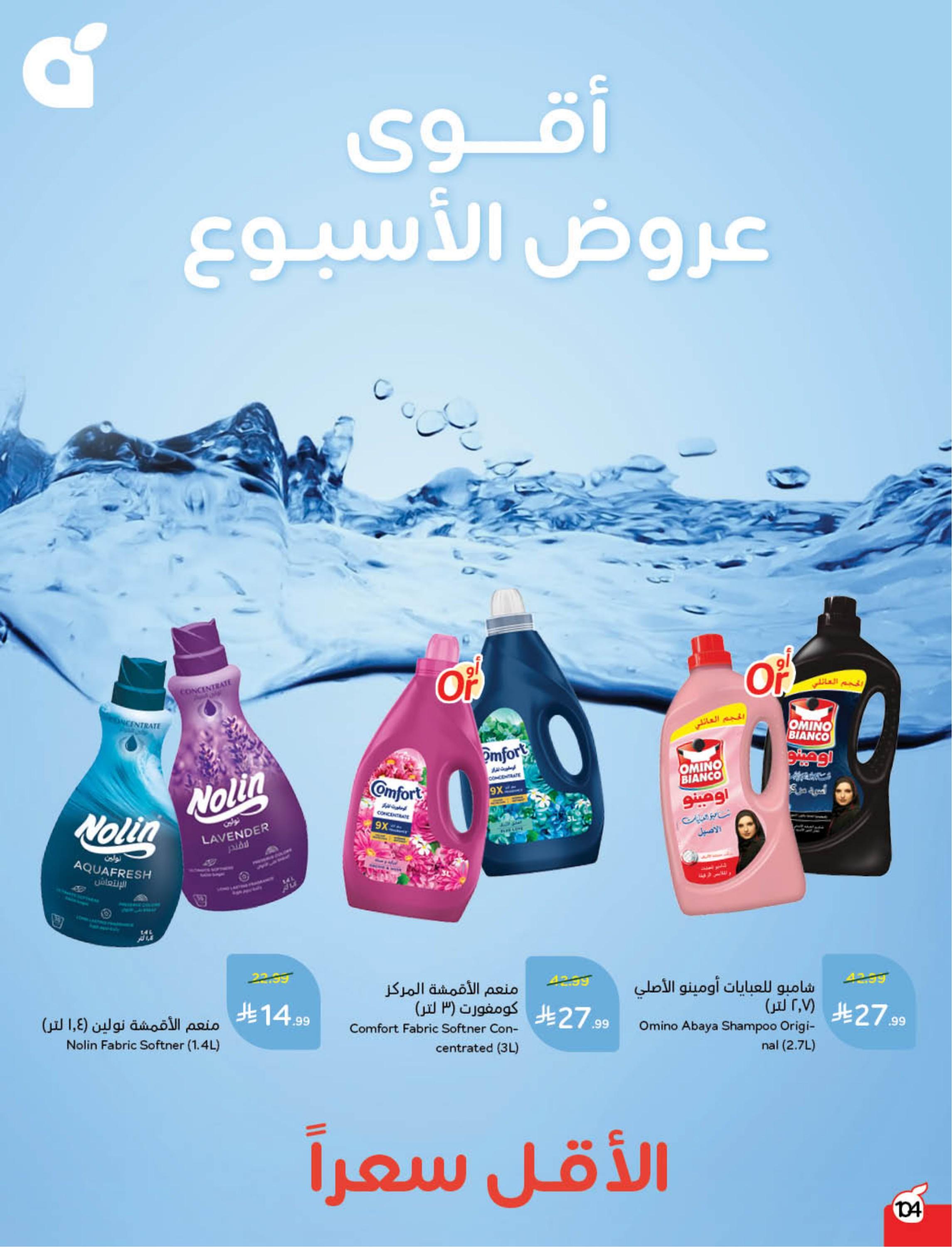 عروض العيد من بنده 11-17 مارس 2026 صفحة 106