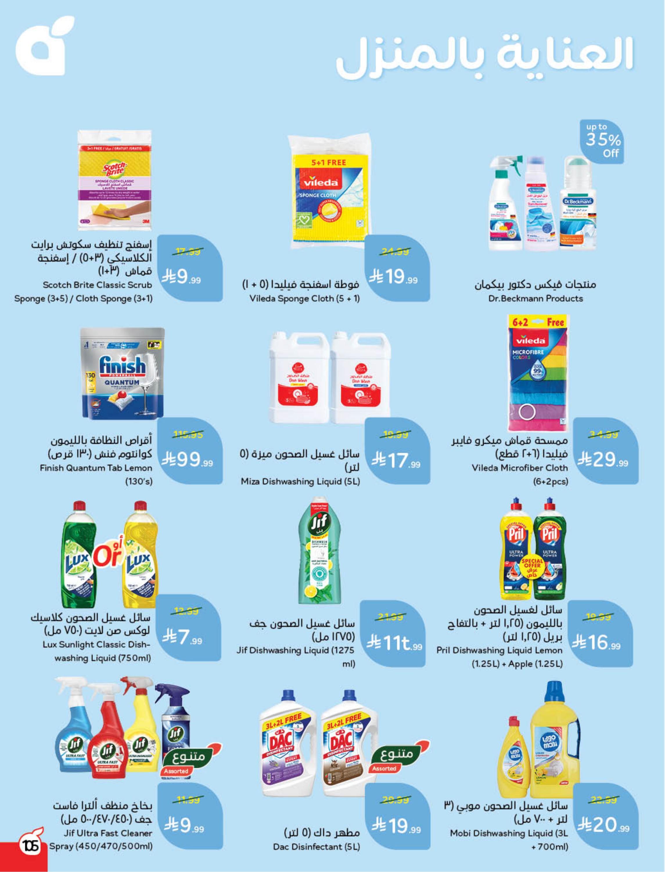 عروض العيد من بنده 11-17 مارس 2026 صفحة 107