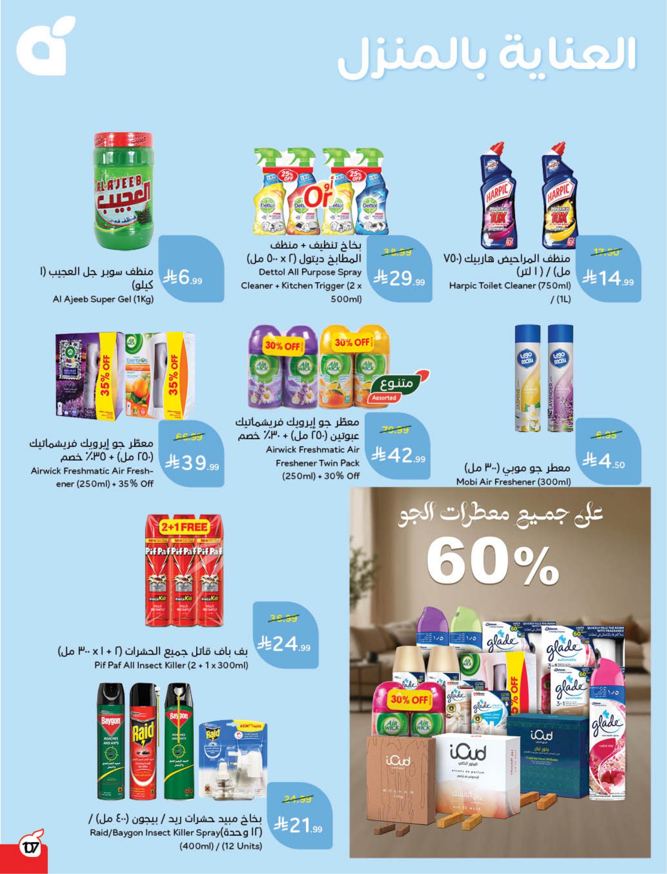 عروض العيد من بنده 11-17 مارس 2026 صفحة 109