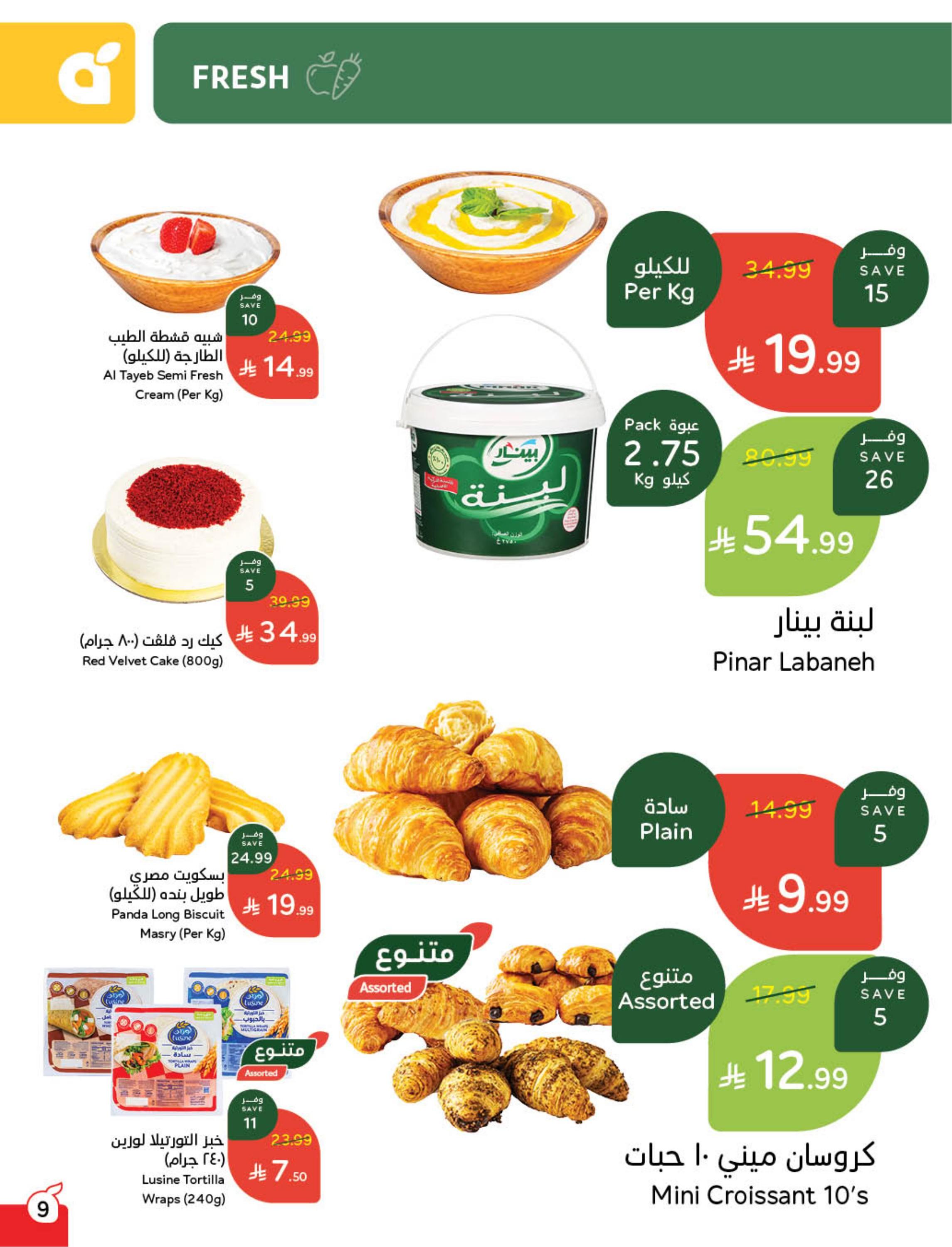 عروض العيد من بنده 11-17 مارس 2026 صفحة 11