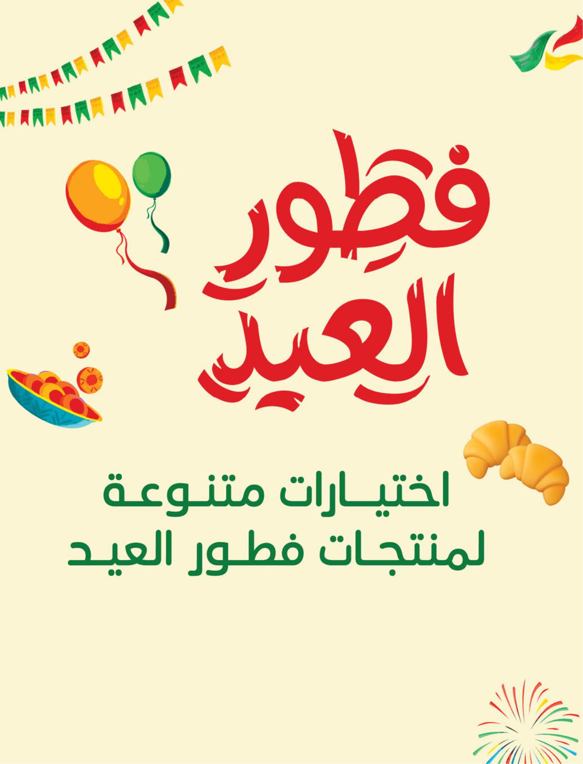 عروض العيد من بنده 11-17 مارس 2026 صفحة 21