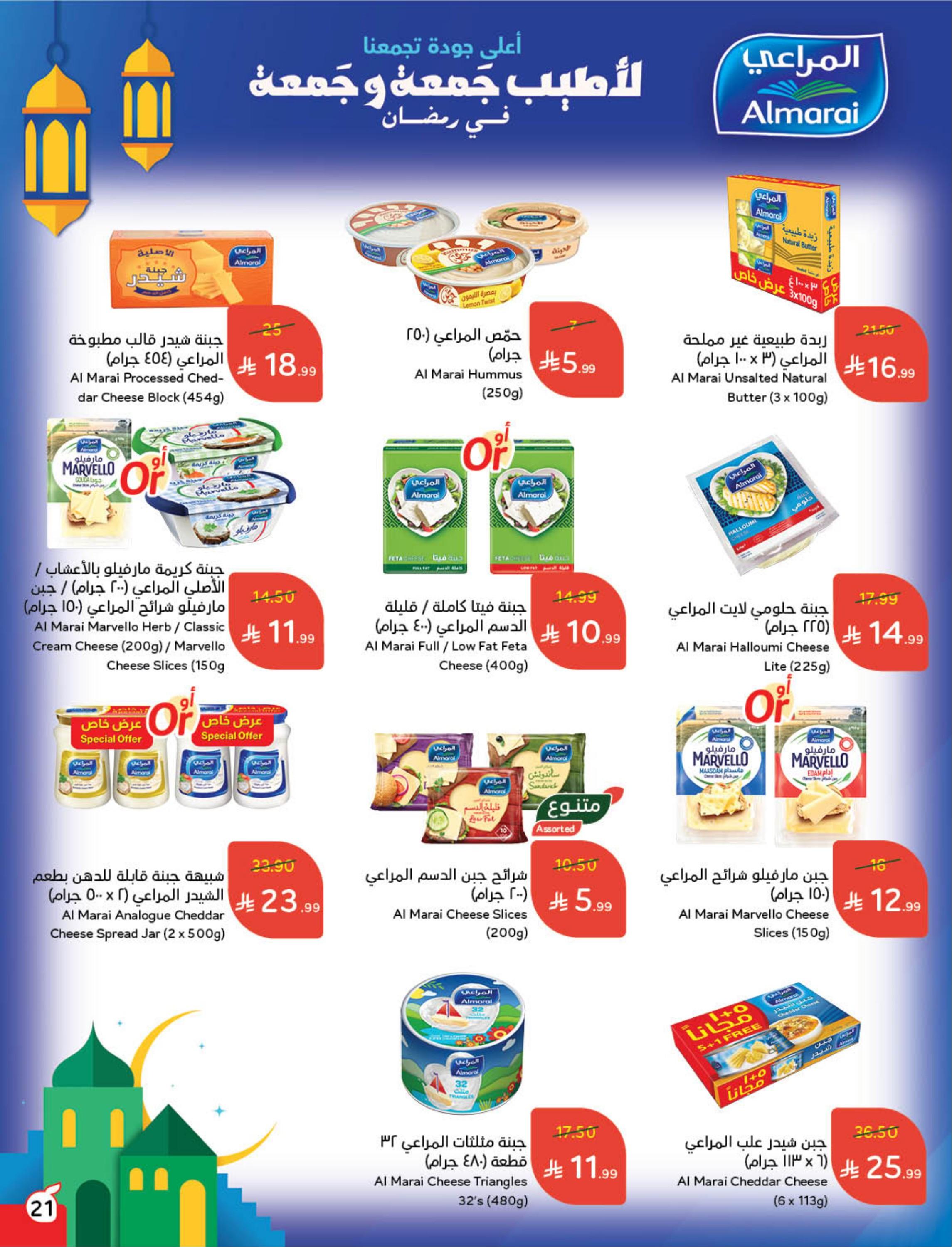 عروض العيد من بنده 11-17 مارس 2026 صفحة 23