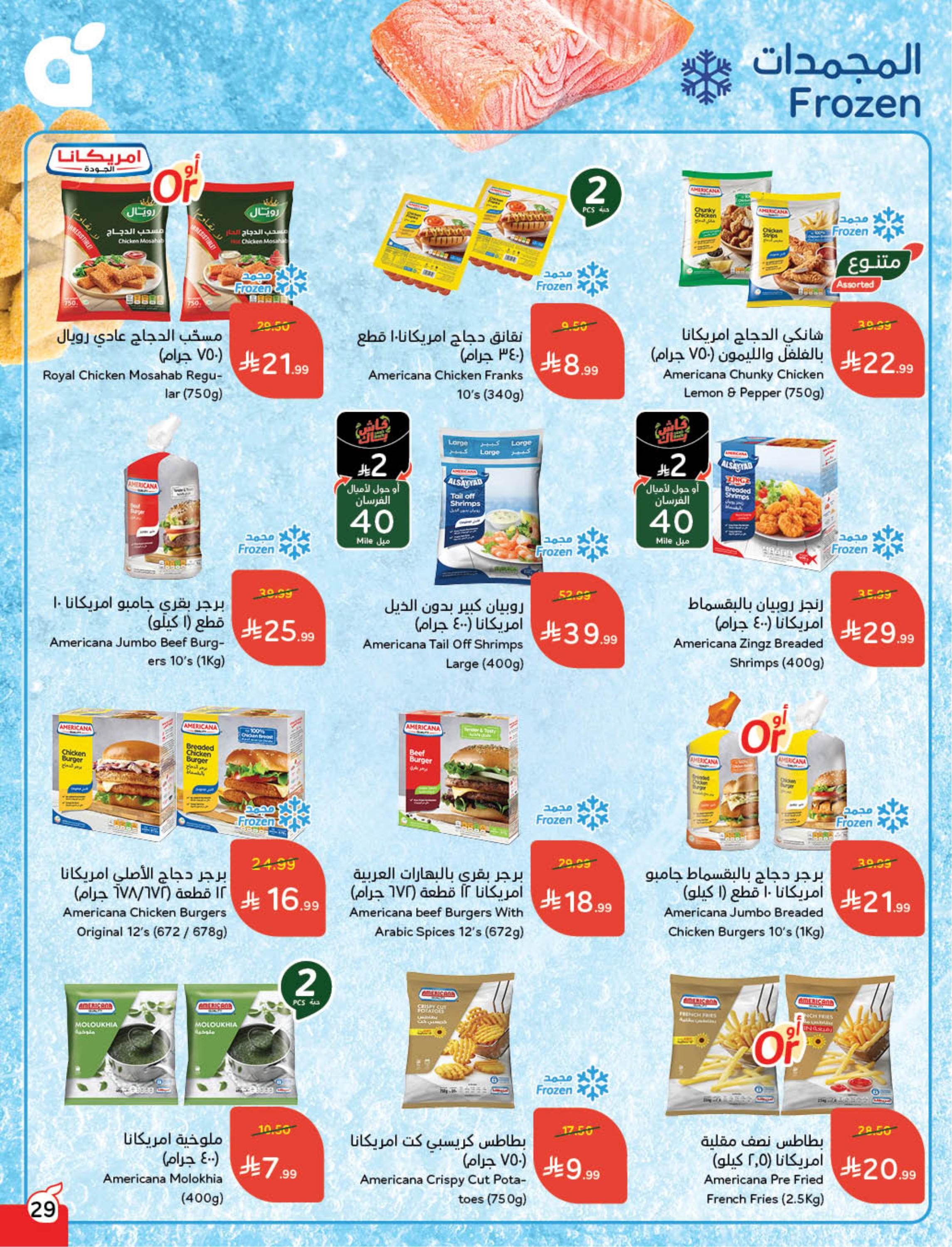 عروض العيد من بنده 11-17 مارس 2026 صفحة 31