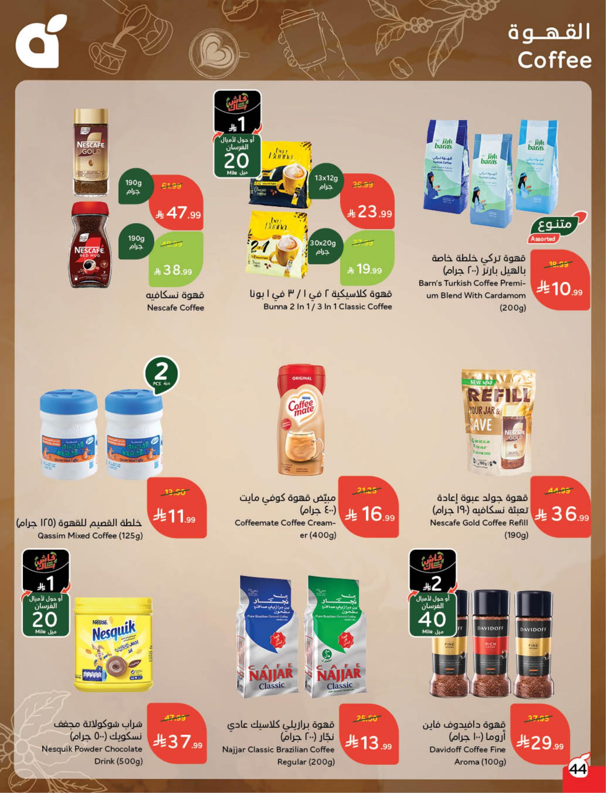 عروض العيد من بنده 11-17 مارس 2026 صفحة 46