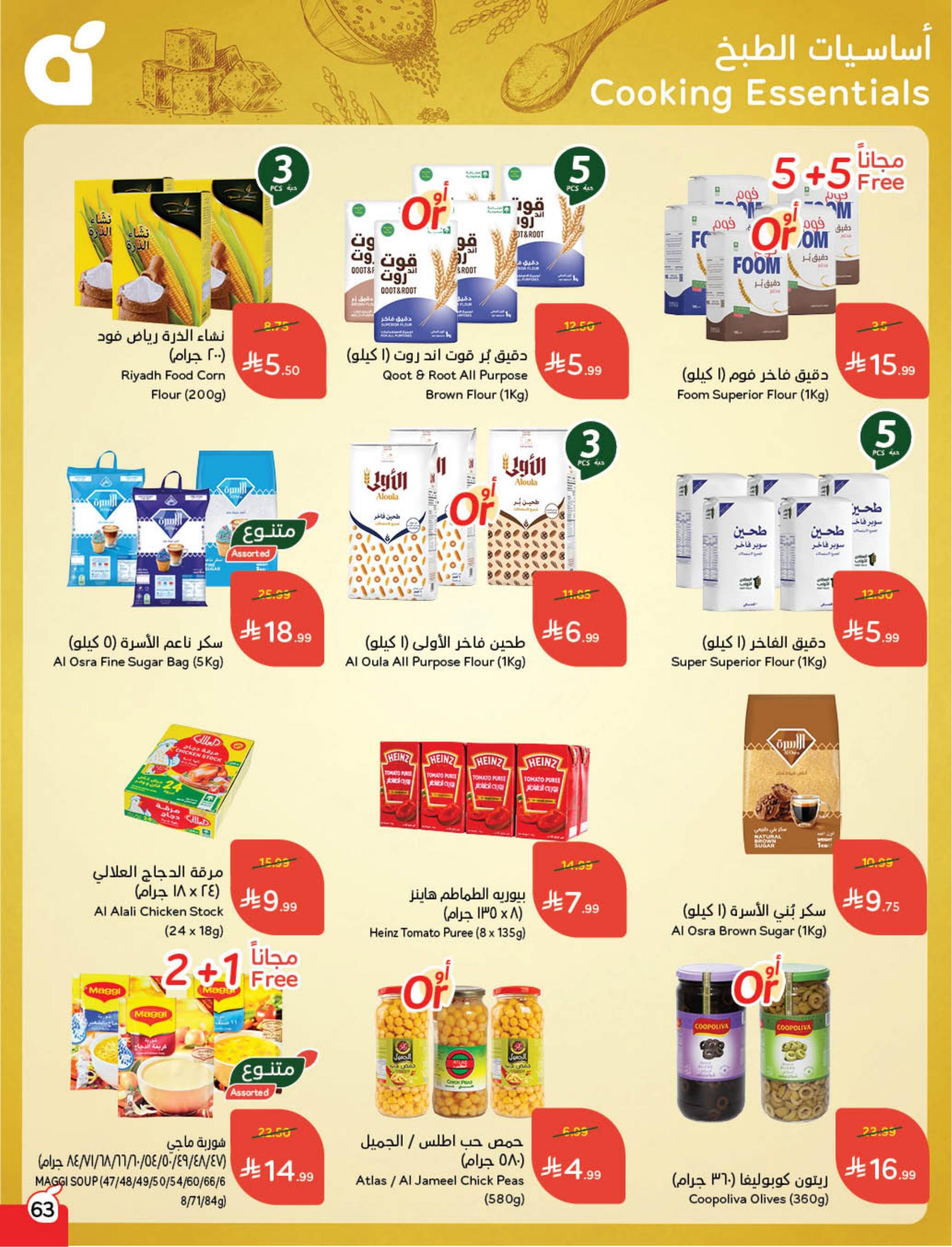 عروض العيد من بنده 11-17 مارس 2026 صفحة 65