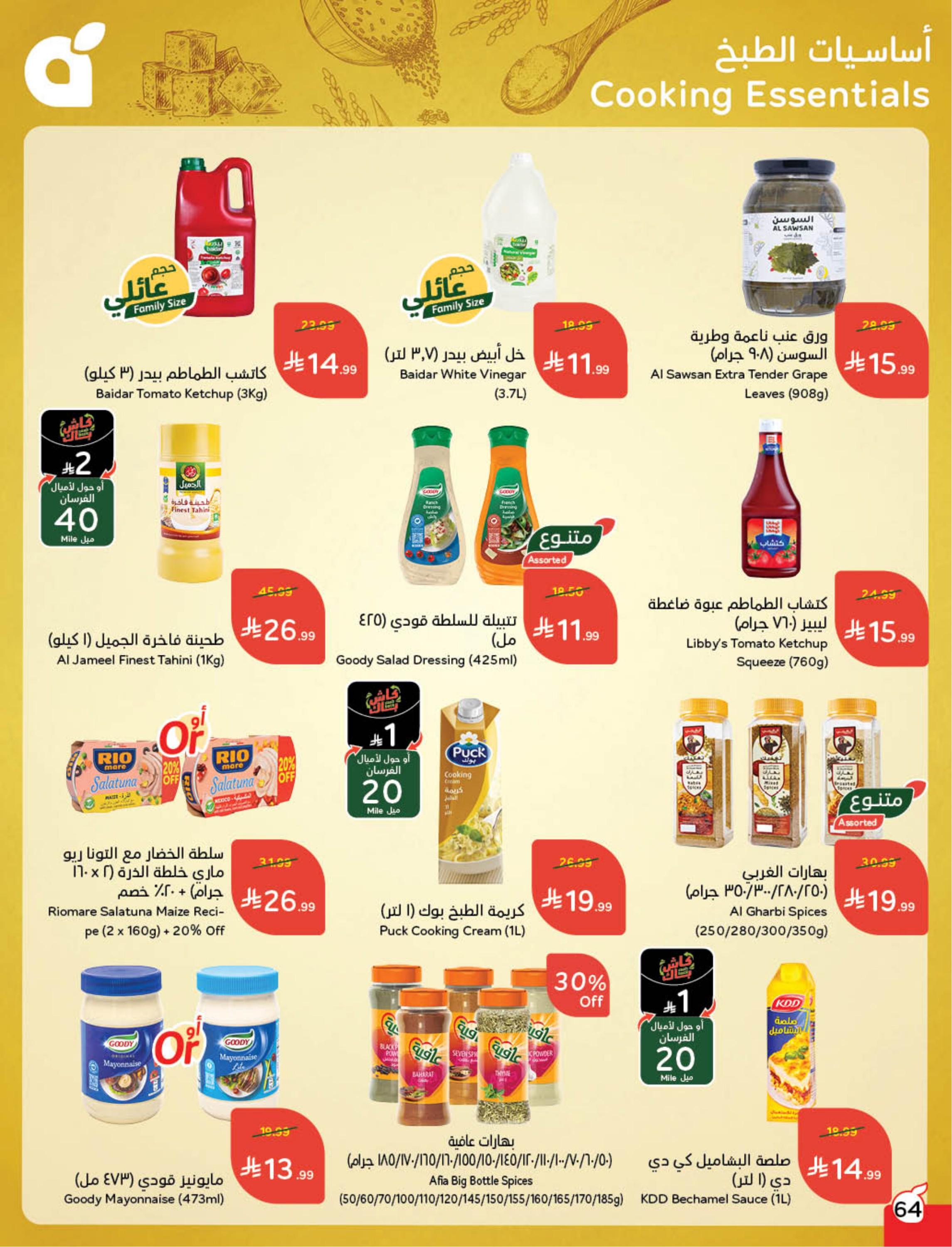 عروض العيد من بنده 11-17 مارس 2026 صفحة 66