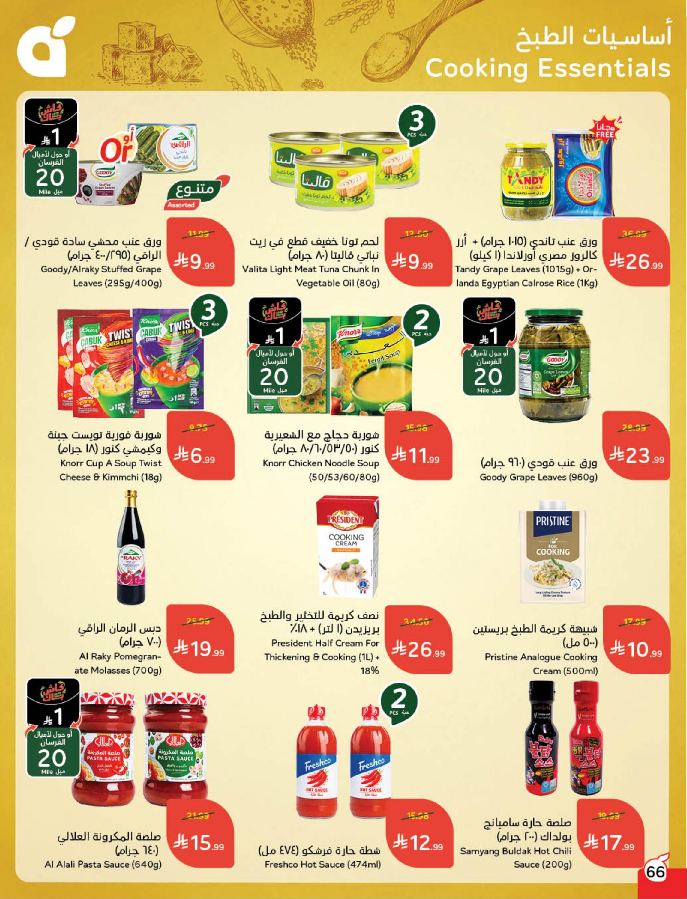 عروض العيد من بنده 11-17 مارس 2026 صفحة 68